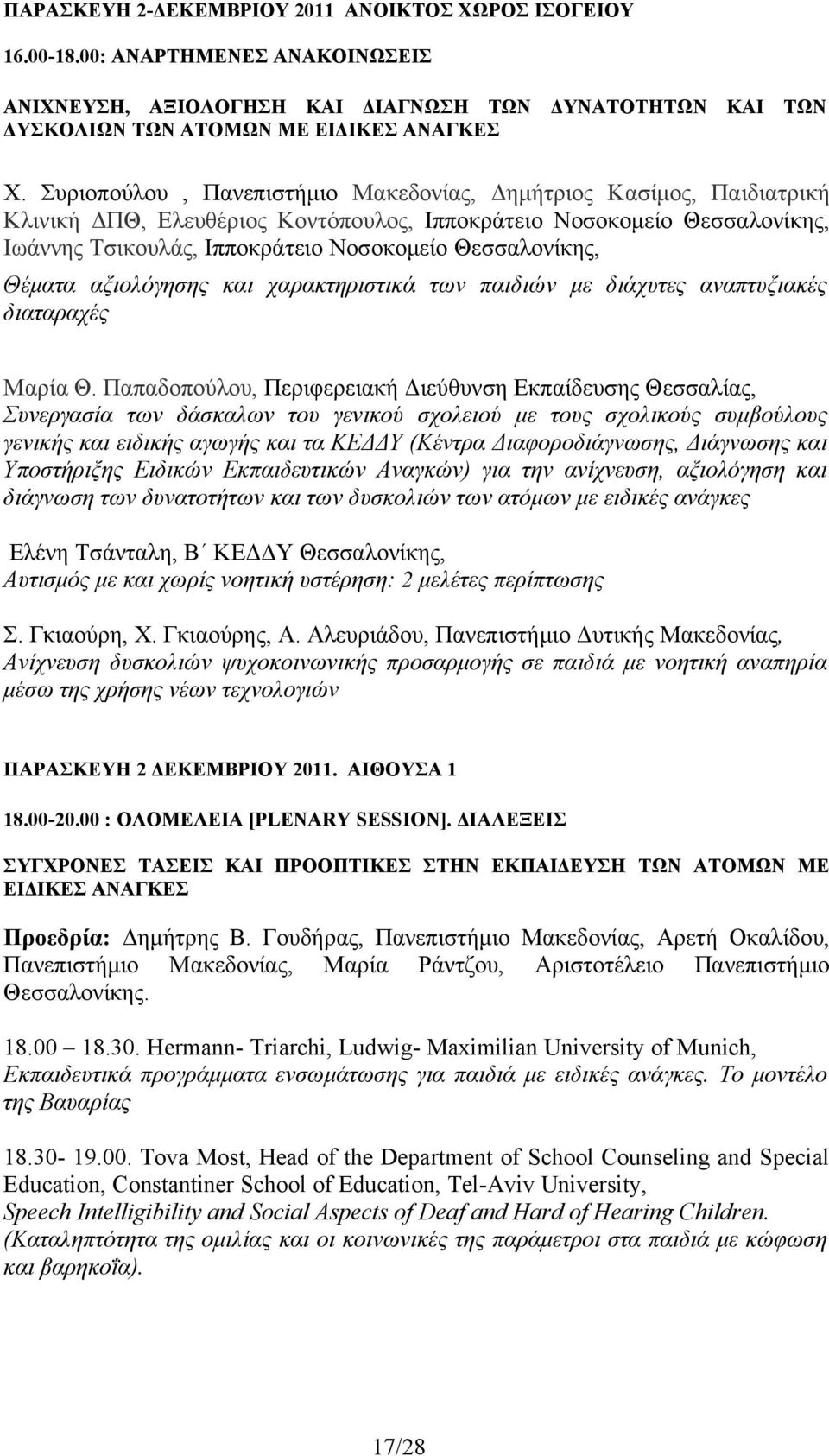 Θέματα αξιολόγησης και χαρακτηριστικά των παιδιών με διάχυτες αναπτυξιακές διαταραχές Μαρία Θ.