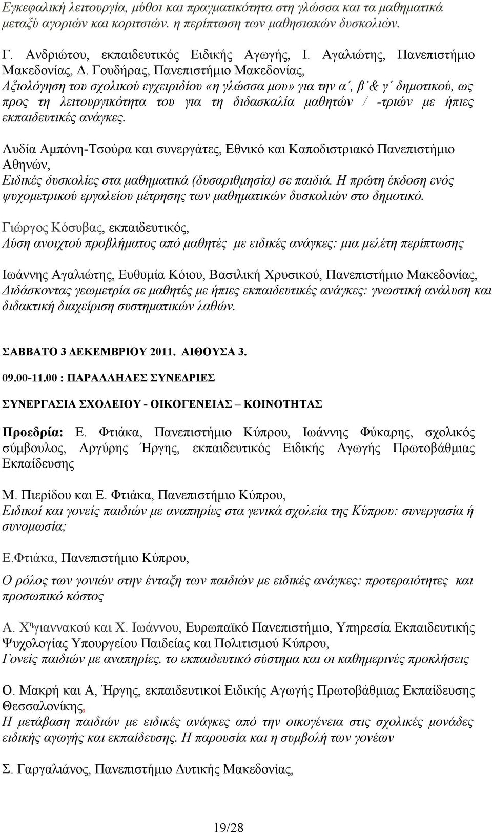 Γουδήρας, Πανεπιστήμιο Μακεδονίας, Αξιολόγηση του σχολικού εγχειριδίου «η γλώσσα μου» για την α, β & γ δημοτικού, ως προς τη λειτουργικότητα του για τη διδασκαλία μαθητών / -τριών με ήπιες