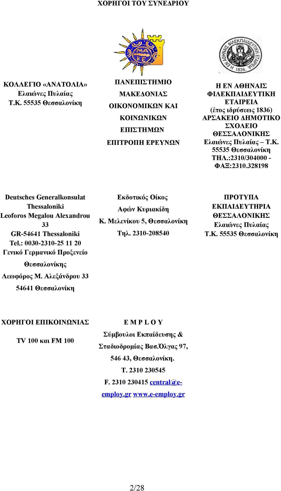 55535 Θεσσαλονίκη ΠΑΝΕΠΙΣΤΗΜΙΟ ΜΑΚΕΔΟΝΙΑΣ ΟΙΚΟΝΟΜΙΚΩΝ ΚΑΙ ΚΟΙΝΩΝΙΚΩΝ ΕΠΙΣΤΗΜΩΝ ΕΠΙΤΡΟΠΗ ΕΡΕΥΝΩΝ Η ΕΝ ΑΘΗΝΑΙΣ ΦΙΛΕΚΠΑΙΔΕΥΤΙΚΗ ΕΤΑΙΡΕΙΑ (έτος ιδρύσεως 1836) ΑΡΣΑΚΕΙΟ ΔΗΜΟΤΙΚΟ ΣΧΟΛΕΙΟ ΘΕΣΣΑΛΟΝΙΚΗΣ