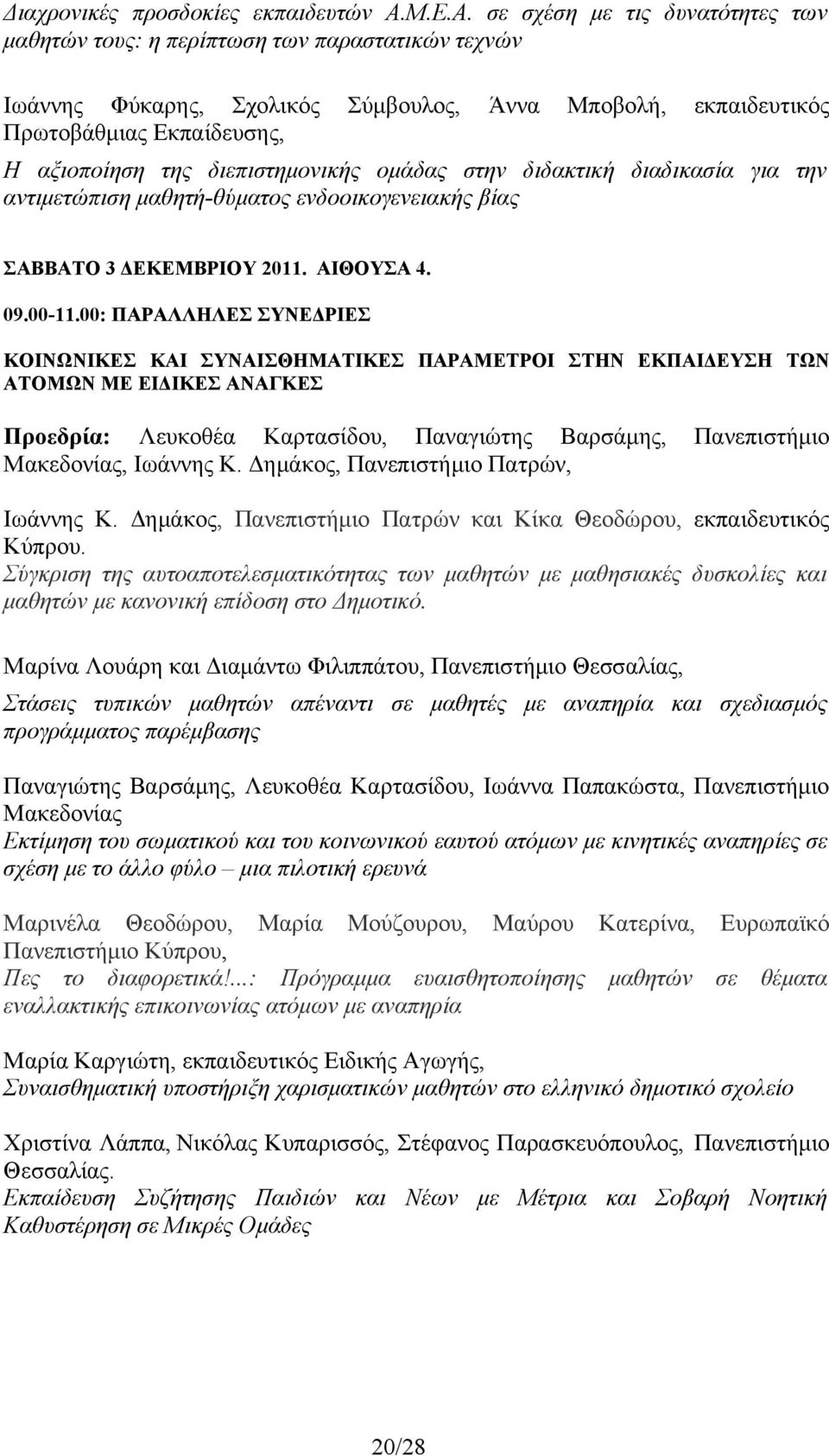σε σχέση με τις δυνατότητες των μαθητών τους: η περίπτωση των παραστατικών τεχνών Ιωάννης Φύκαρης, Σχολικός Σύμβουλος, Άννα Μποβολή, εκπαιδευτικός Πρωτοβάθμιας Εκπαίδευσης, Η αξιοποίηση της