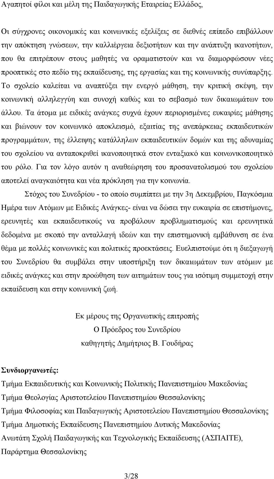 Το σχολείο καλείται να αναπτύξει την ενεργό μάθηση, την κριτική σκέψη, την κοινωνική αλληλεγγύη και συνοχή καθώς και το σεβασμό των δικαιωμάτων του άλλου.