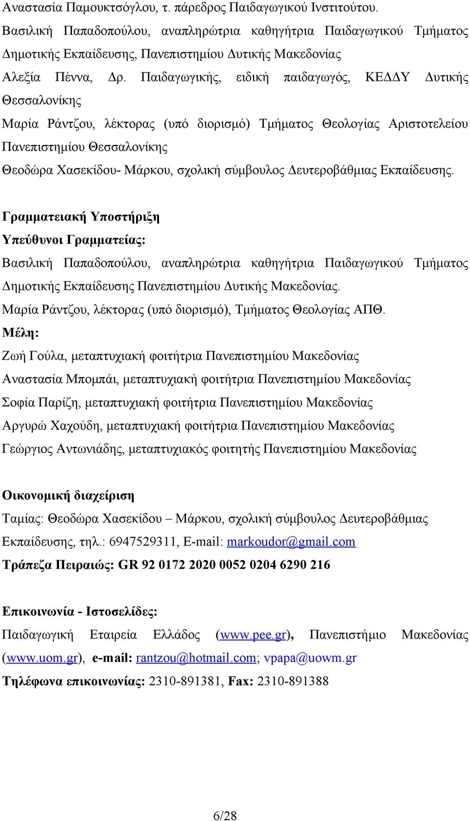 Παιδαγωγικής, ειδική παιδαγωγός, ΚΕΔΔΥ Δυτικής Θεσσαλονίκης Μαρία Ράντζου, λέκτορας (υπό διορισμό) Τμήματος Θεολογίας Αριστοτελείου Πανεπιστημίου Θεσσαλονίκης Θεοδώρα Χασεκίδου- Μάρκου, σχολική