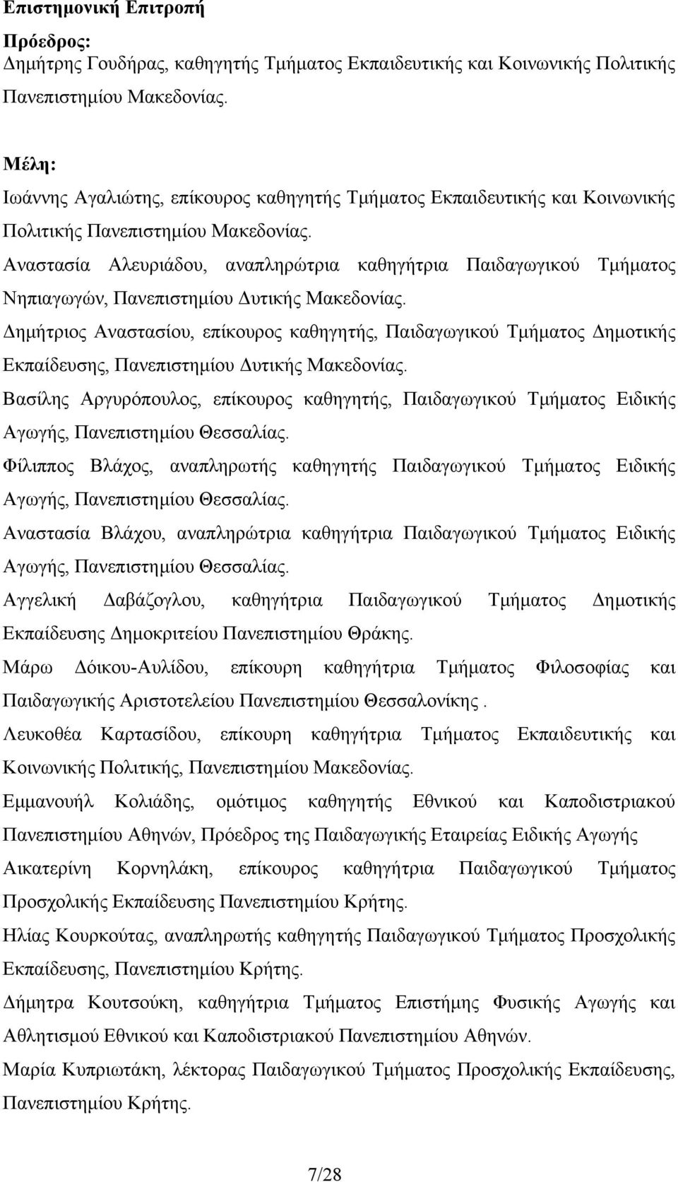 Αναστασία Αλευριάδου, αναπληρώτρια καθηγήτρια Παιδαγωγικού Τμήματος Νηπιαγωγών, Πανεπιστημίου Δυτικής Μακεδονίας.