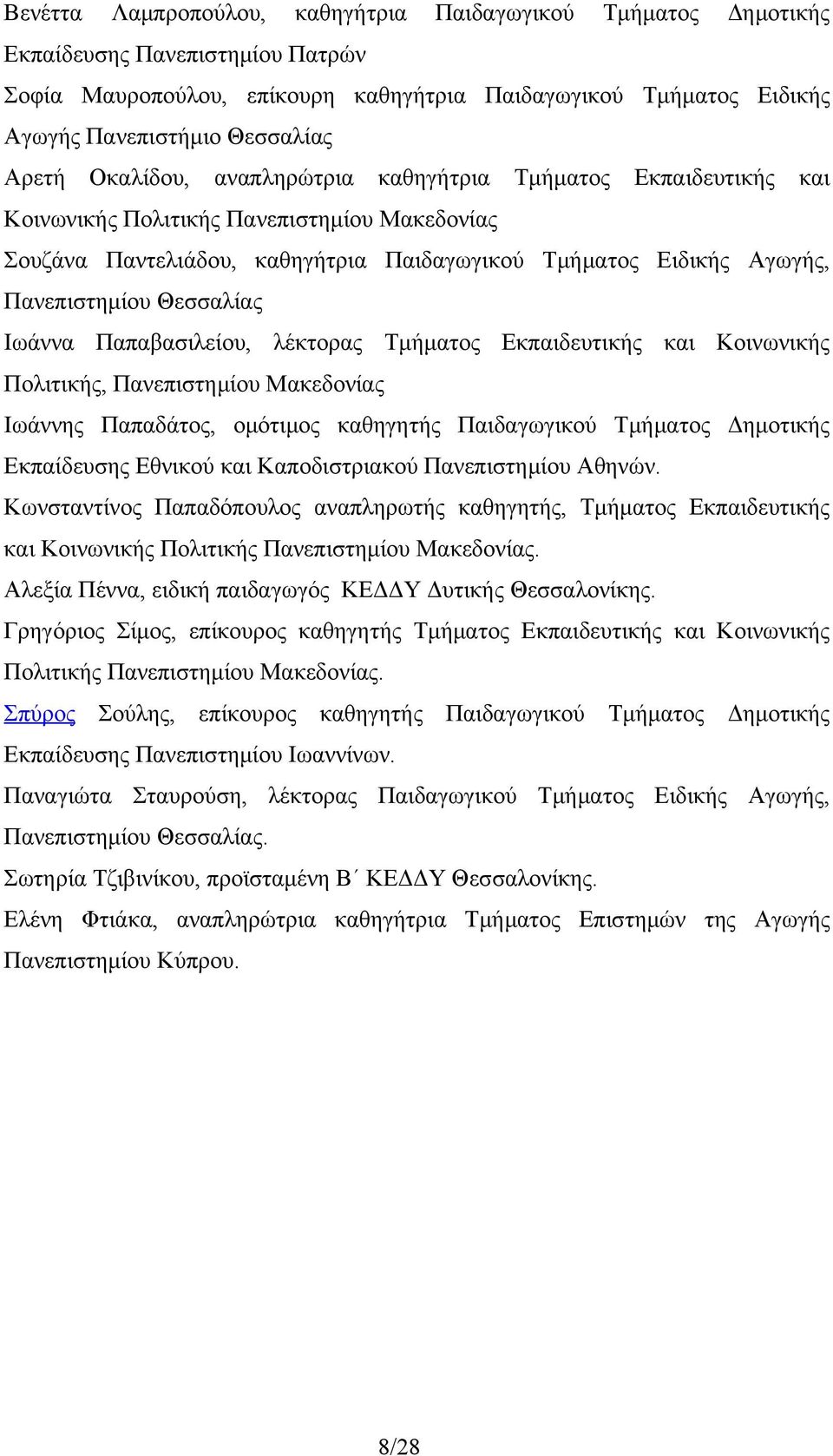 Θεσσαλίας Ιωάννα Παπαβασιλείου, λέκτορας Τμήματος Εκπαιδευτικής και Κοινωνικής Πολιτικής, Πανεπιστημίου Μακεδονίας Ιωάννης Παπαδάτος, ομότιμος καθηγητής Παιδαγωγικού Τμήματος Δημοτικής Εκπαίδευσης