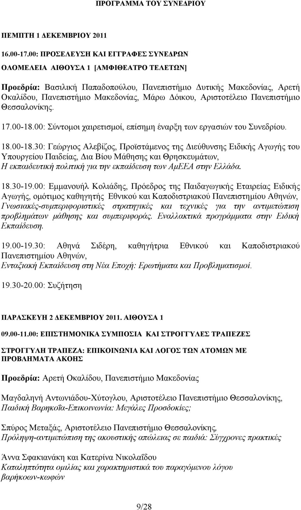 Αριστοτέλειο Πανεπιστήμιο Θεσσαλονίκης. 17.00-18.