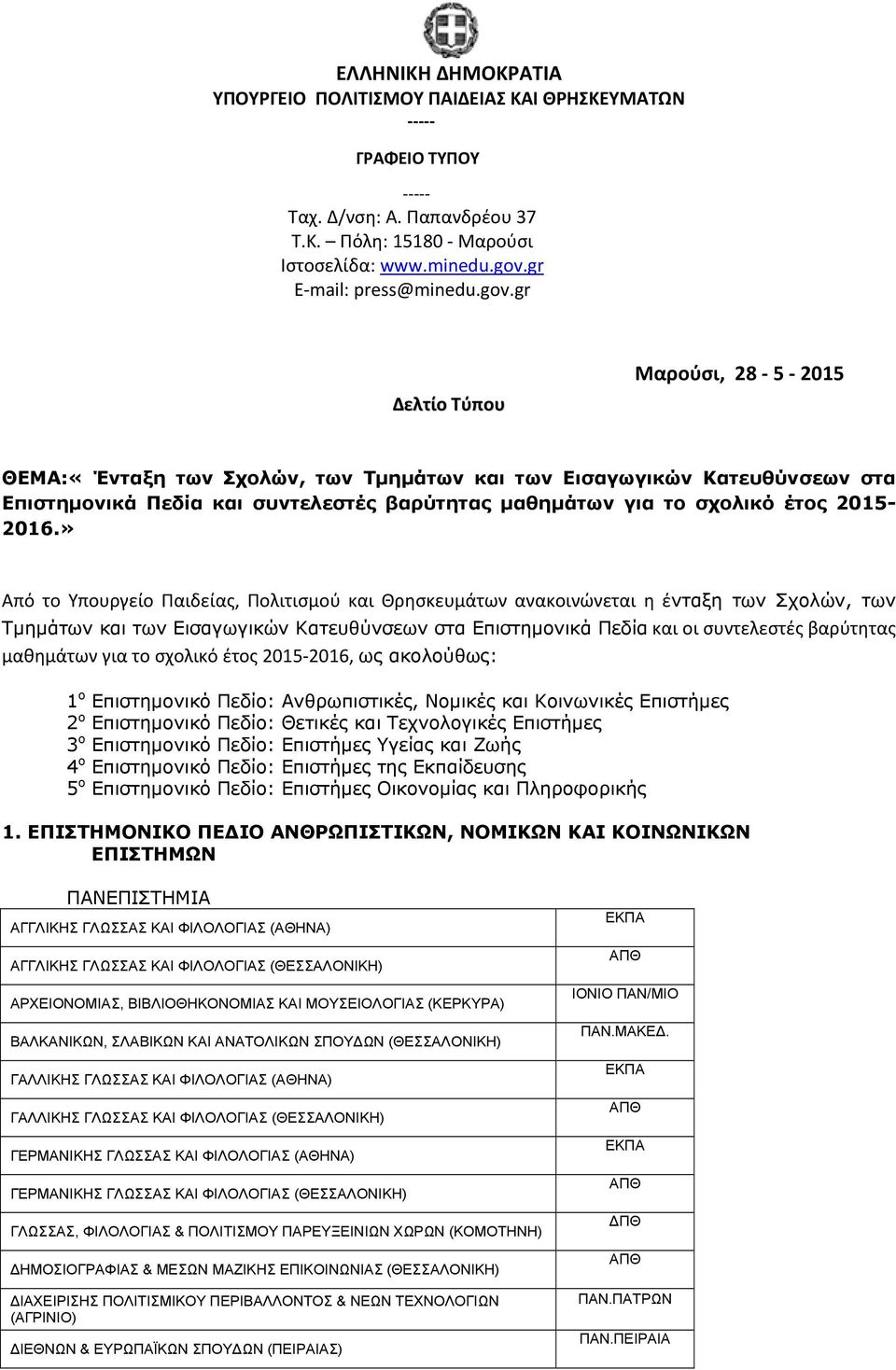 gr Δελτίο Τύπου Μαρούσι, 28 5 2015 ΘΕΜΑ:«Ένταξη των Σχολών, των Τμημάτων και των Εισαγωγικών Κατευθύνσεων στα Επιστημονικά Πεδία και συντελεστές βαρύτητας μαθημάτων για το σχολικό έτος 2015-2016.