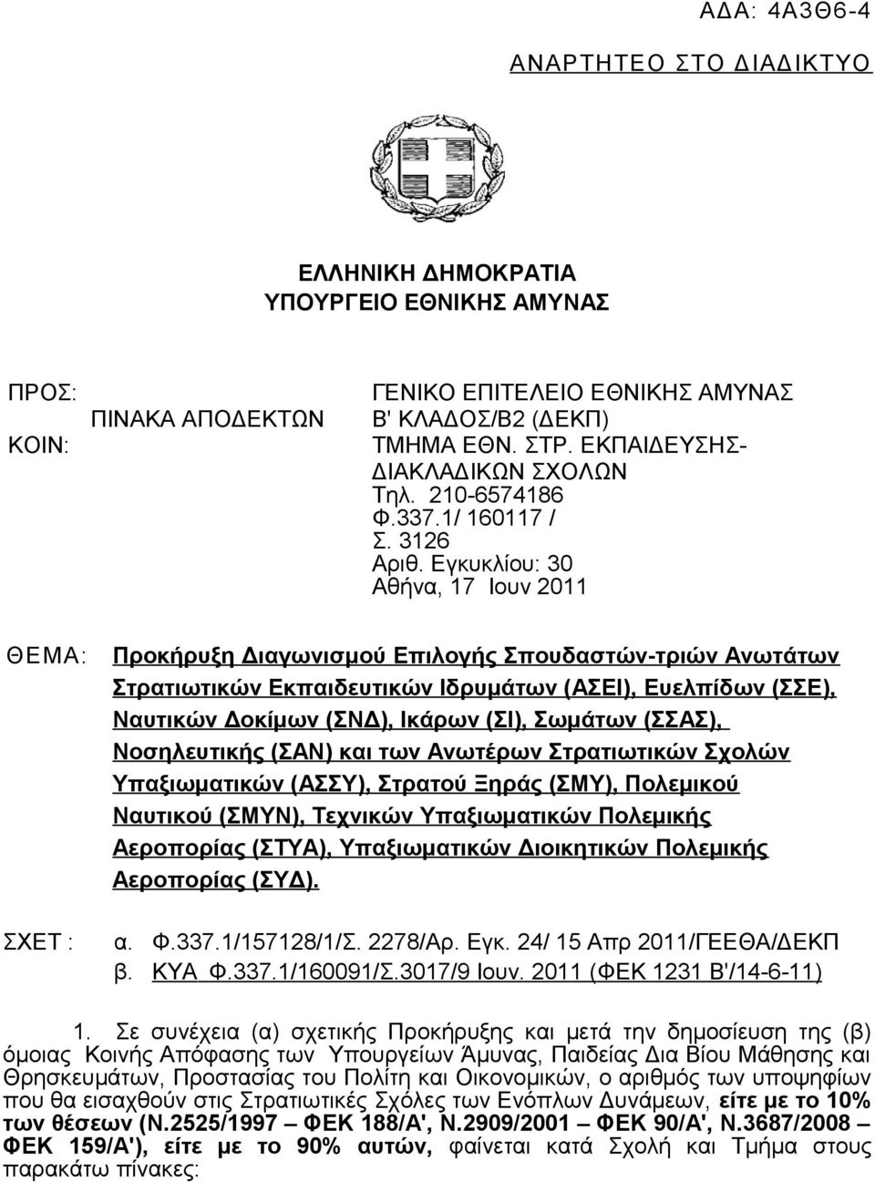 Εγκυκλίου: 0 Αθήνα, 17 Ιουν 011 ΘΕΜΑ: Προκήρυξη Διαγωνισμού Επιλογής Σπουδαστών-τριών Ανωτάτων Στρατιωτικών Εκπαιδευτικών Ιδρυμάτων (ΑΣΕΙ), Ευελπίδων (ΣΣΕ), Ναυτικών Δοκίμων (ΣΝΔ), Ικάρων (ΣΙ),