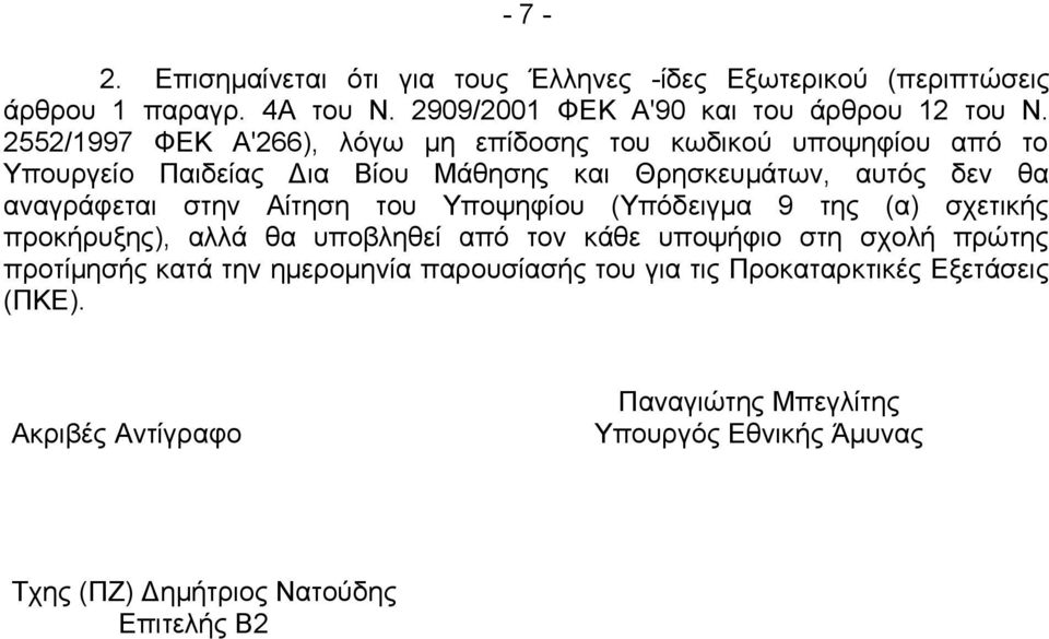 Αίτηση του Υποψηφίου (Υπόδειγμα 9 της (α) σχετικής προκήρυξης), αλλά θα υποβληθεί από τον κάθε υποψήφιο στη σχολή πρώτης προτίμησής κατά την