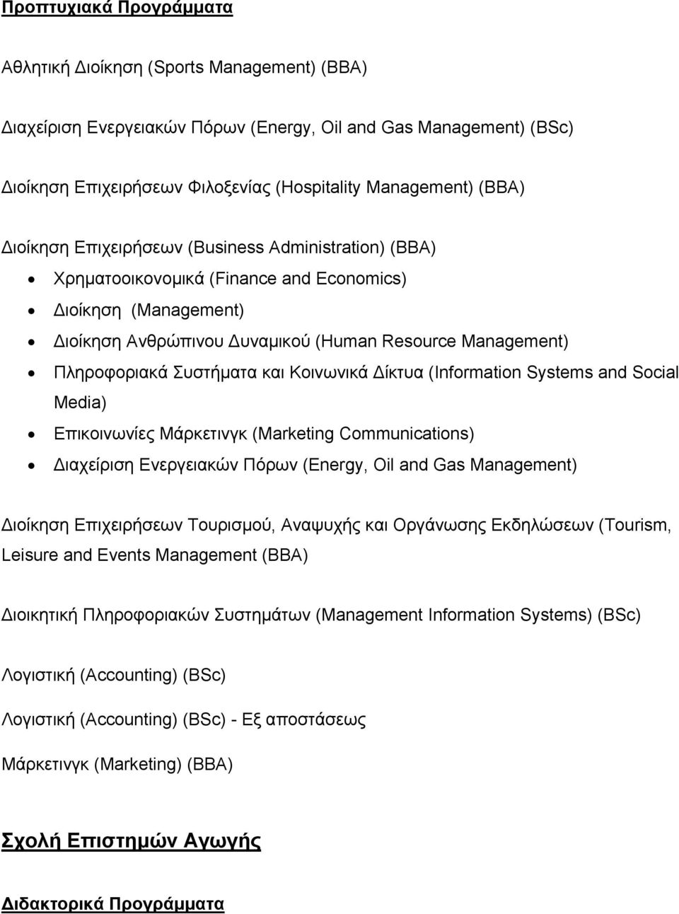 και Κοινωνικά Δίκτυα (Information Systems and Social Media) Επικοινωνίες Μάρκετινγκ (Marketing Communications) Διαχείριση Ενεργειακών Πόρων (Energy, Oil and Gas Management) Διοίκηση Επιχειρήσεων