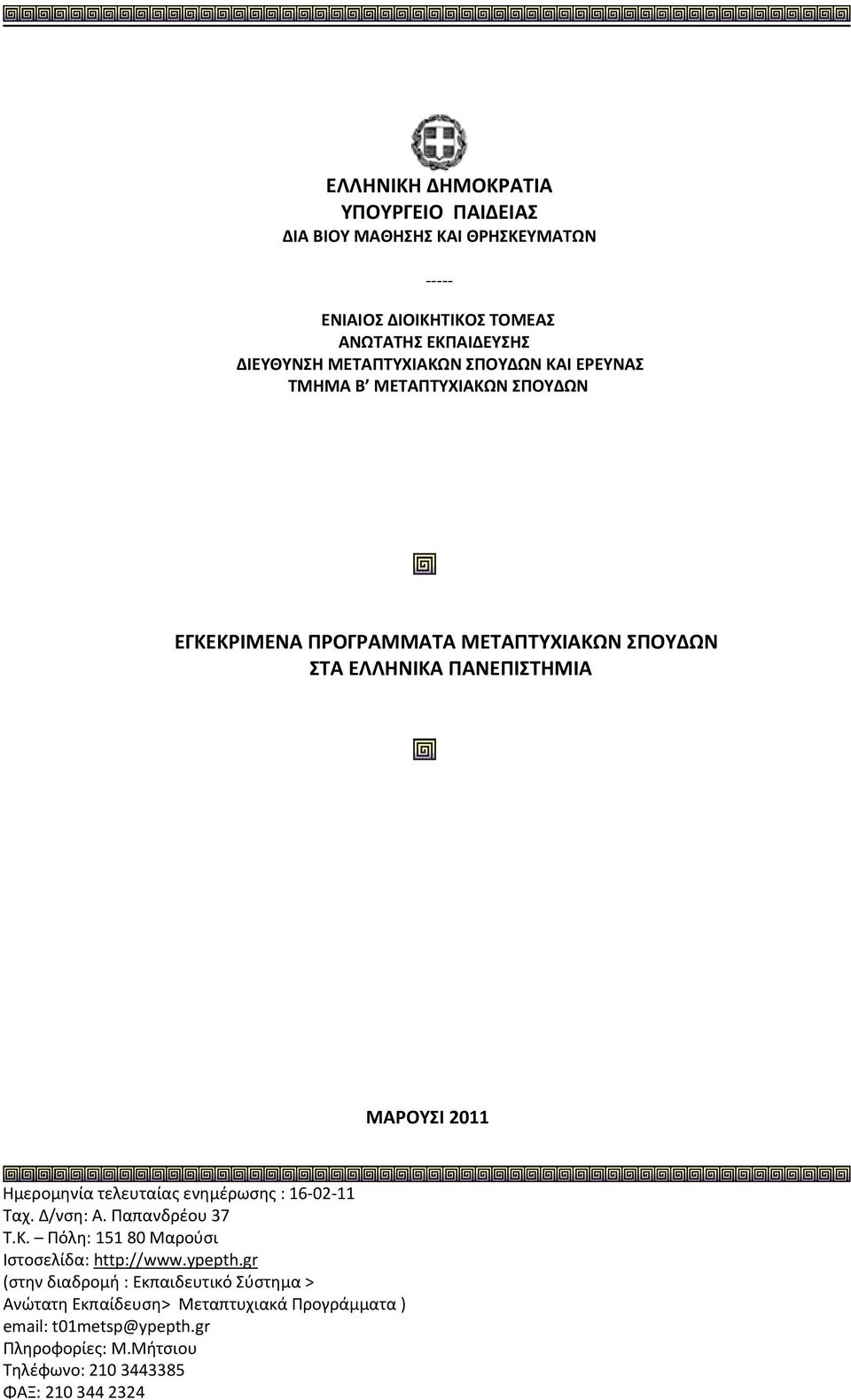 τελευταίας ενημέρωσης : 16 02 11 Ταχ. Δ/νση: Α. Παπανδρέου 37 Τ.Κ. Πόλη: 151 80 Μαρούσι Ιστοσελίδα: http://www.ypepth.