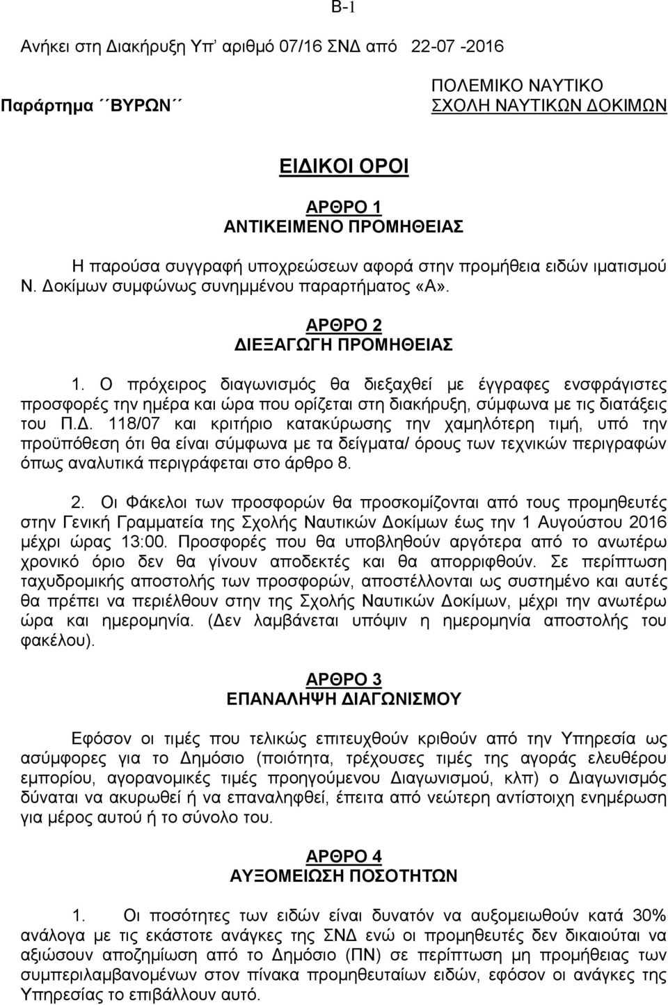 Ο πρόχειρος διαγωνισμός θα διεξαχθεί με έγγραφες ενσφράγιστες προσφορές την ημέρα και ώρα που ορίζεται στη διακήρυξη, σύμφωνα με τις διατάξεις του Π.Δ.