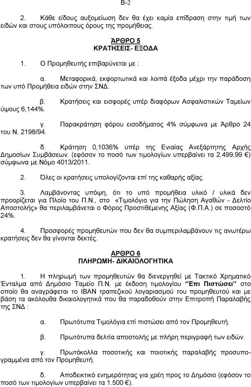 Παρακράτηση φόρου εισοδήματος 4% σύμφωνα με Άρθρο 24 του Ν. 2198/94. δ. Κράτηση 0,1036% υπέρ της Ενιαίας Ανεξάρτητης Αρχής Δημοσίων Συμβάσεων. (εφόσον το ποσό των τιμολογίων υπερβαίνει τα 2.