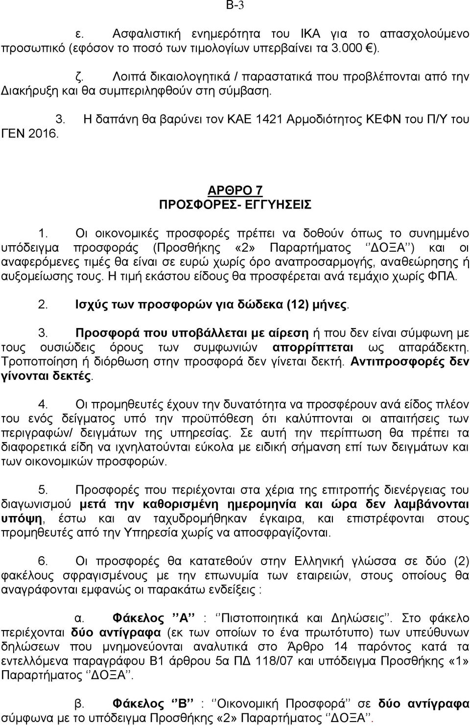 ΑΡΘΡΟ 7 ΠΡΟΣΦΟΡΕΣ- ΕΓΓΥΗΣΕΙΣ 1.