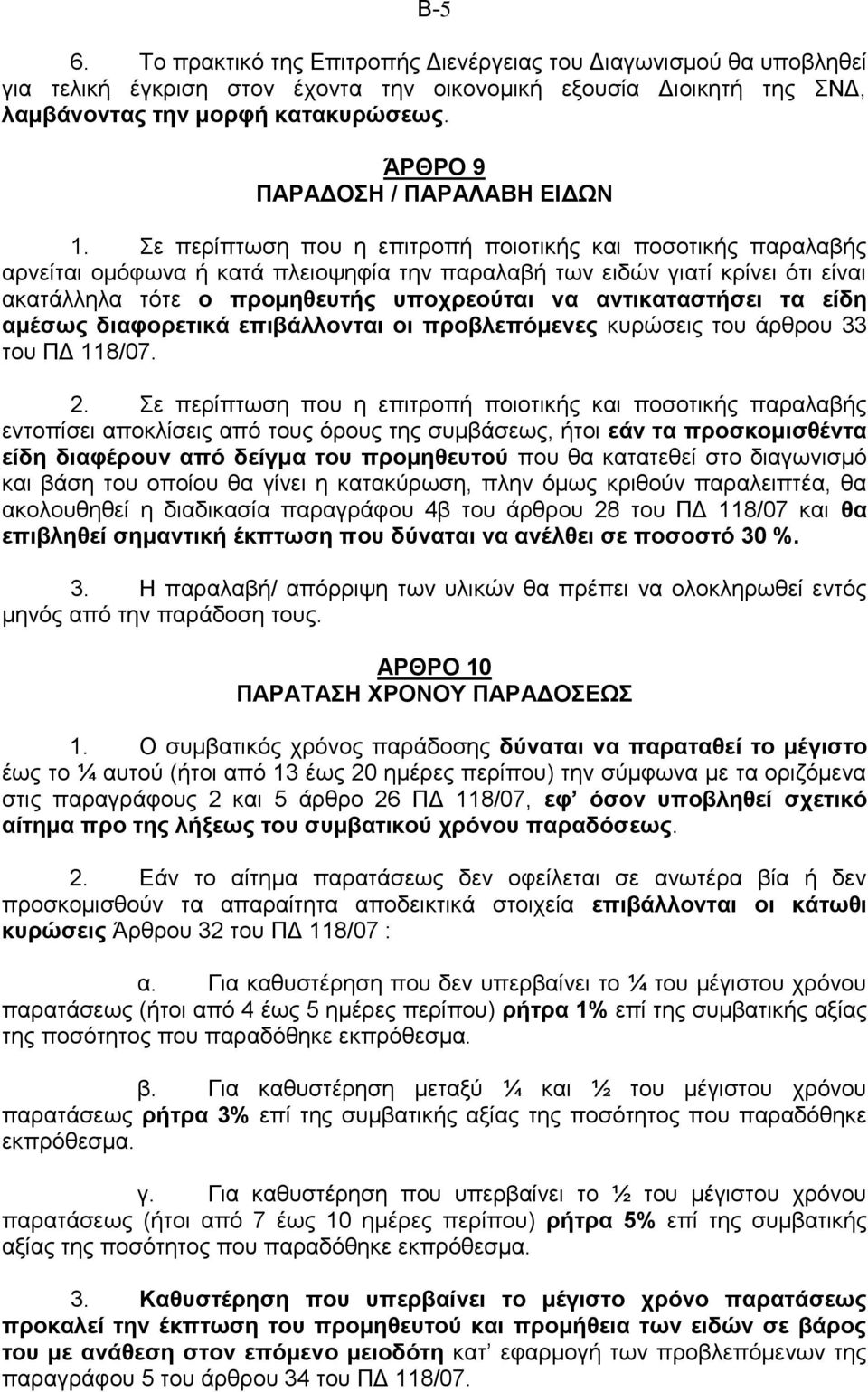 Σε περίπτωση που η επιτροπή ποιοτικής και ποσοτικής παραλαβής αρνείται ομόφωνα ή κατά πλειοψηφία την παραλαβή των ειδών γιατί κρίνει ότι είναι ακατάλληλα τότε ο προμηθευτής υποχρεούται να