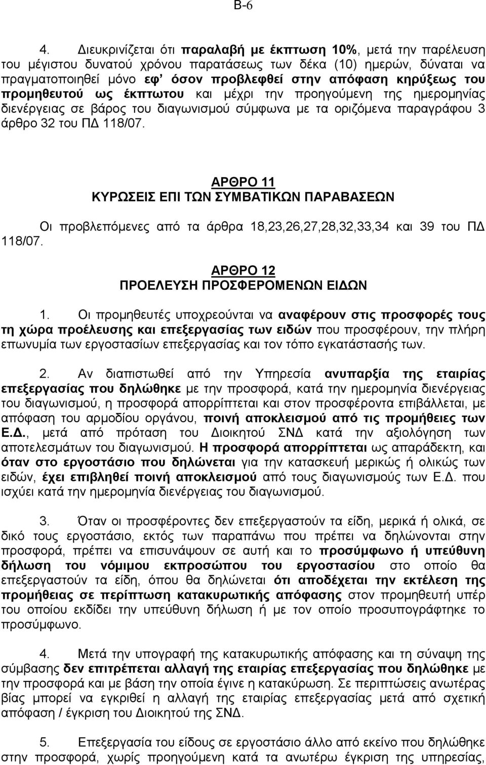 του προμηθευτού ως έκπτωτου και μέχρι την προηγούμενη της ημερομηνίας διενέργειας σε βάρος του διαγωνισμού σύμφωνα με τα οριζόμενα παραγράφου 3 άρθρο 32 του ΠΔ 118/07.