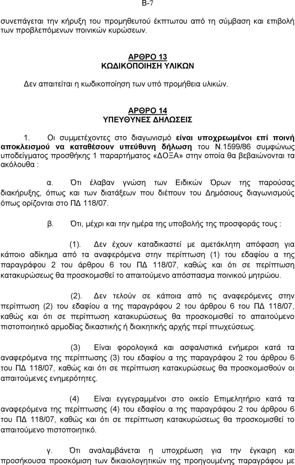 1599/86 συμφώνως υποδείγματος προσθήκης 1 παραρτήματος «ΔΟΞΑ» στην οποία θα βεβαιώνονται τα ακόλουθα : α.