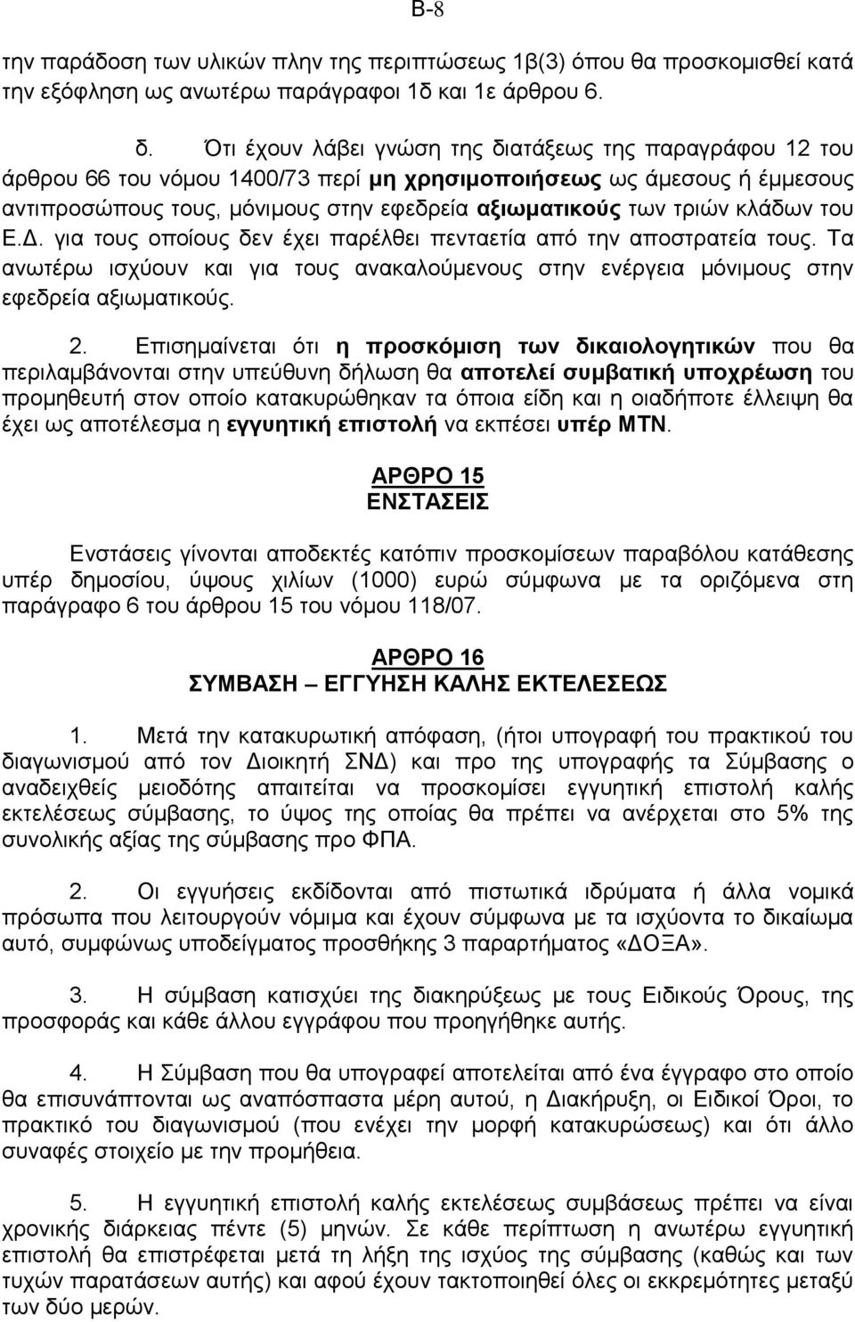 κλάδων του Ε.Δ. για τους οποίους δεν έχει παρέλθει πενταετία από την αποστρατεία τους. Τα ανωτέρω ισχύουν και για τους ανακαλούμενους στην ενέργεια μόνιμους στην εφεδρεία αξιωματικούς. 2.
