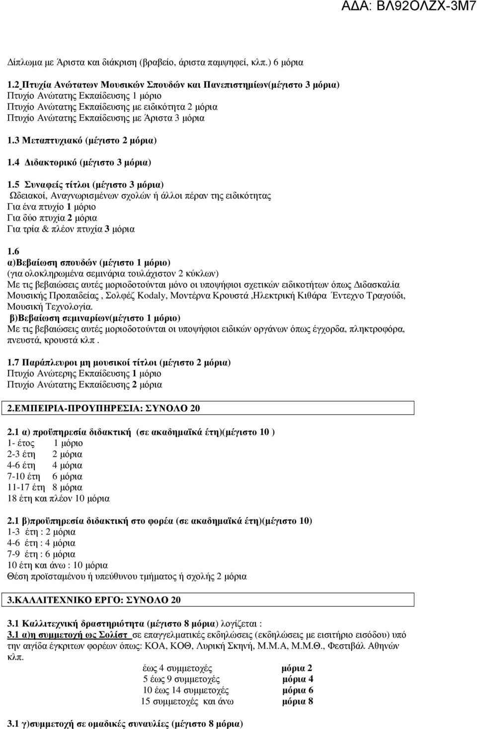 µόρια 1.3 Μεταπτυχιακό (µέγιστο 2 µόρια) 1.4 ιδακτορικό (µέγιστο 3 µόρια) 1.