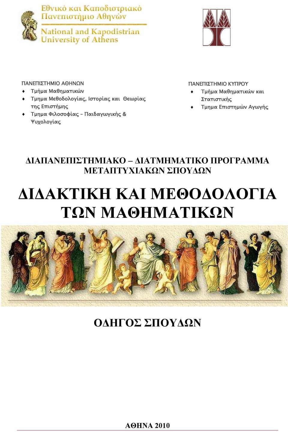Μαθηματικών και Στατιστικής Τμημα Επιστημών Αγωγής ΔΙΑΠΑΝΕΠΙΣΤΗΜΙΑΚΟ ΔΙΑΤΜΗΜΑΤΙΚΟ