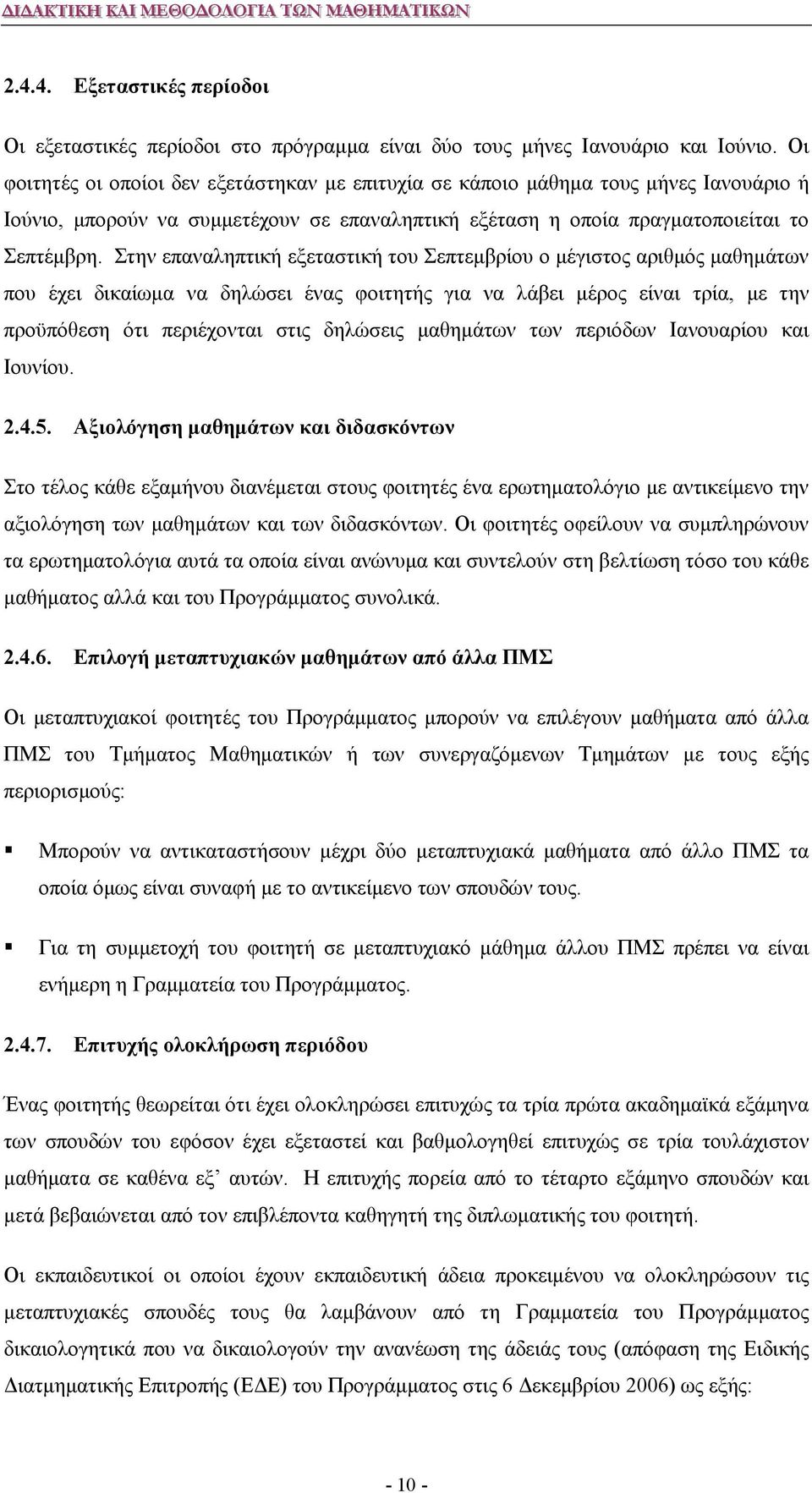 Στην επαναληπτική εξεταστική του Σεπτεμβρίου ο μέγιστος αριθμός μαθημάτων που έχει δικαίωμα να δηλώσει ένας φοιτητής για να λάβει μέρος είναι τρία, με την προϋπόθεση ότι περιέχονται στις δηλώσεις