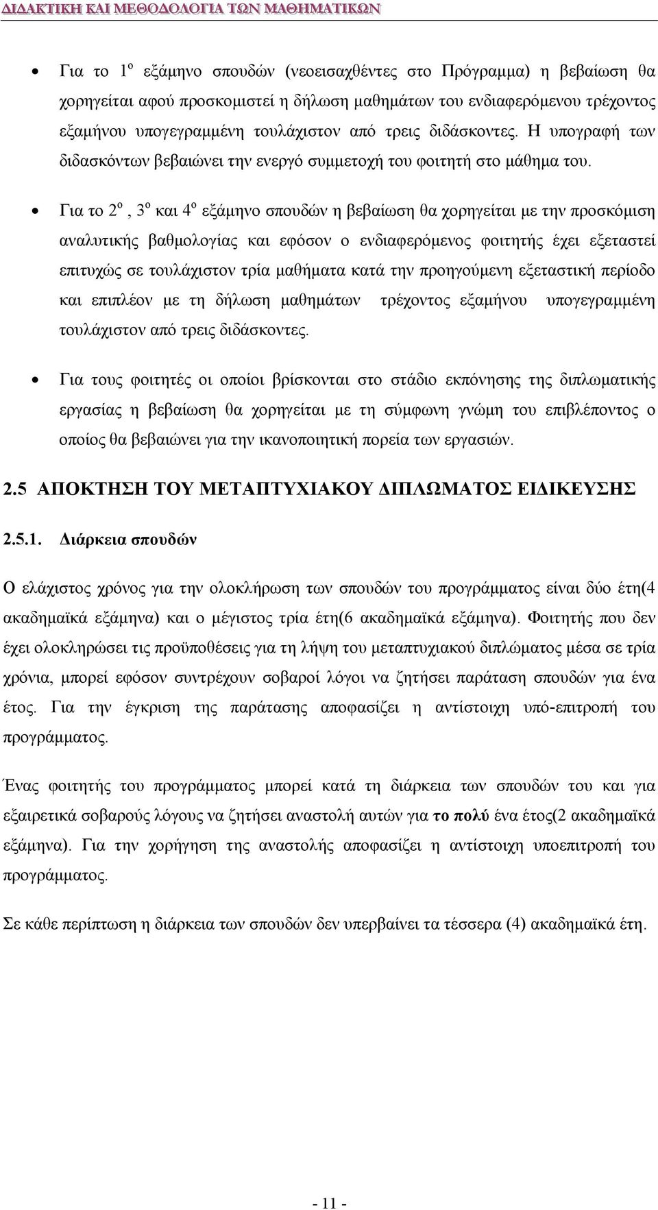 Για το 2 ο, 3 ο και 4 ο εξάμηνο σπουδών η βεβαίωση θα χορηγείται με την προσκόμιση αναλυτικής βαθμολογίας και εφόσον ο ενδιαφερόμενος φοιτητής έχει εξεταστεί επιτυχώς σε τουλάχιστον τρία μαθήματα