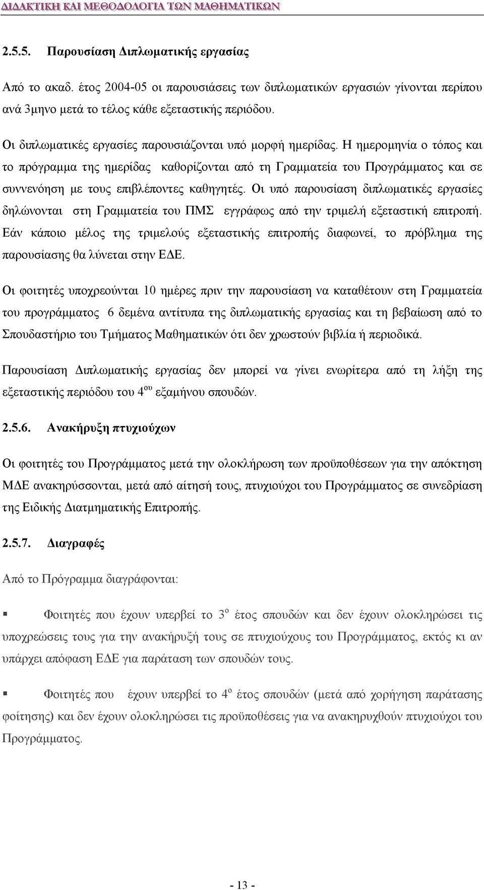 Η ημερομηνία ο τόπος και το πρόγραμμα της ημερίδας καθορίζονται από τη Γραμματεία του Προγράμματος και σε συννενόηση με τους επιβλέποντες καθηγητές.