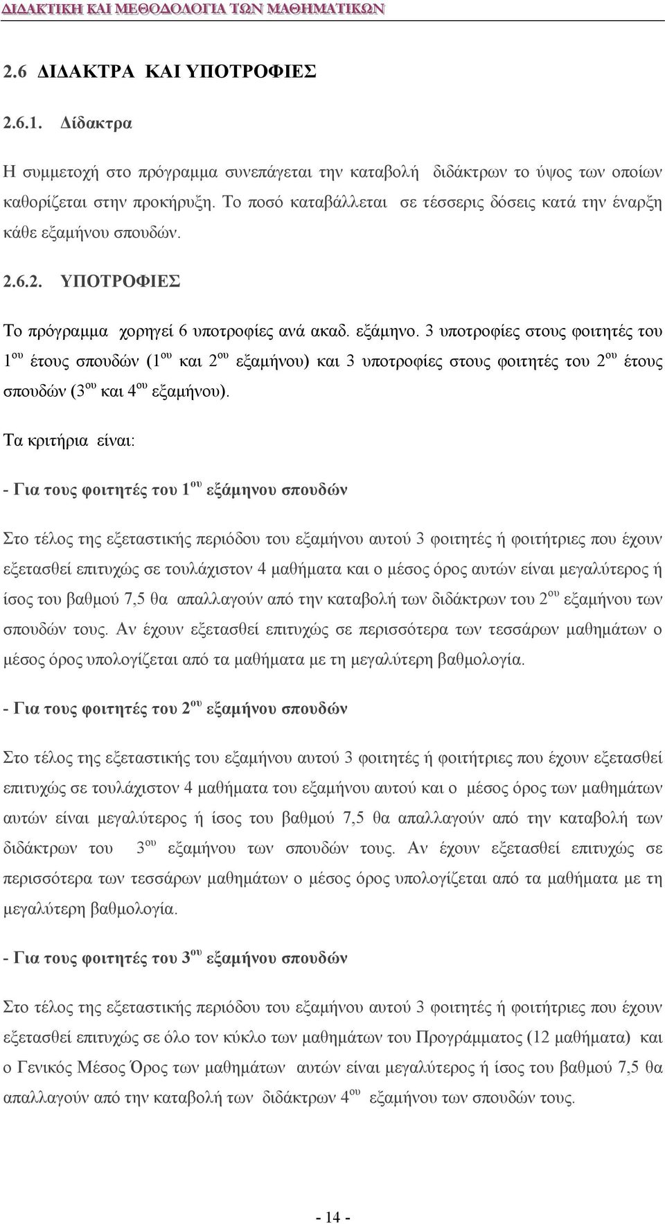 3 υποτροφίες στους φοιτητές του 1 ου έτους σπουδών (1 ου και 2 ου εξαμήνου) και 3 υποτροφίες στους φοιτητές του 2 ου έτους σπουδών (3 ου και 4 ου εξαμήνου).