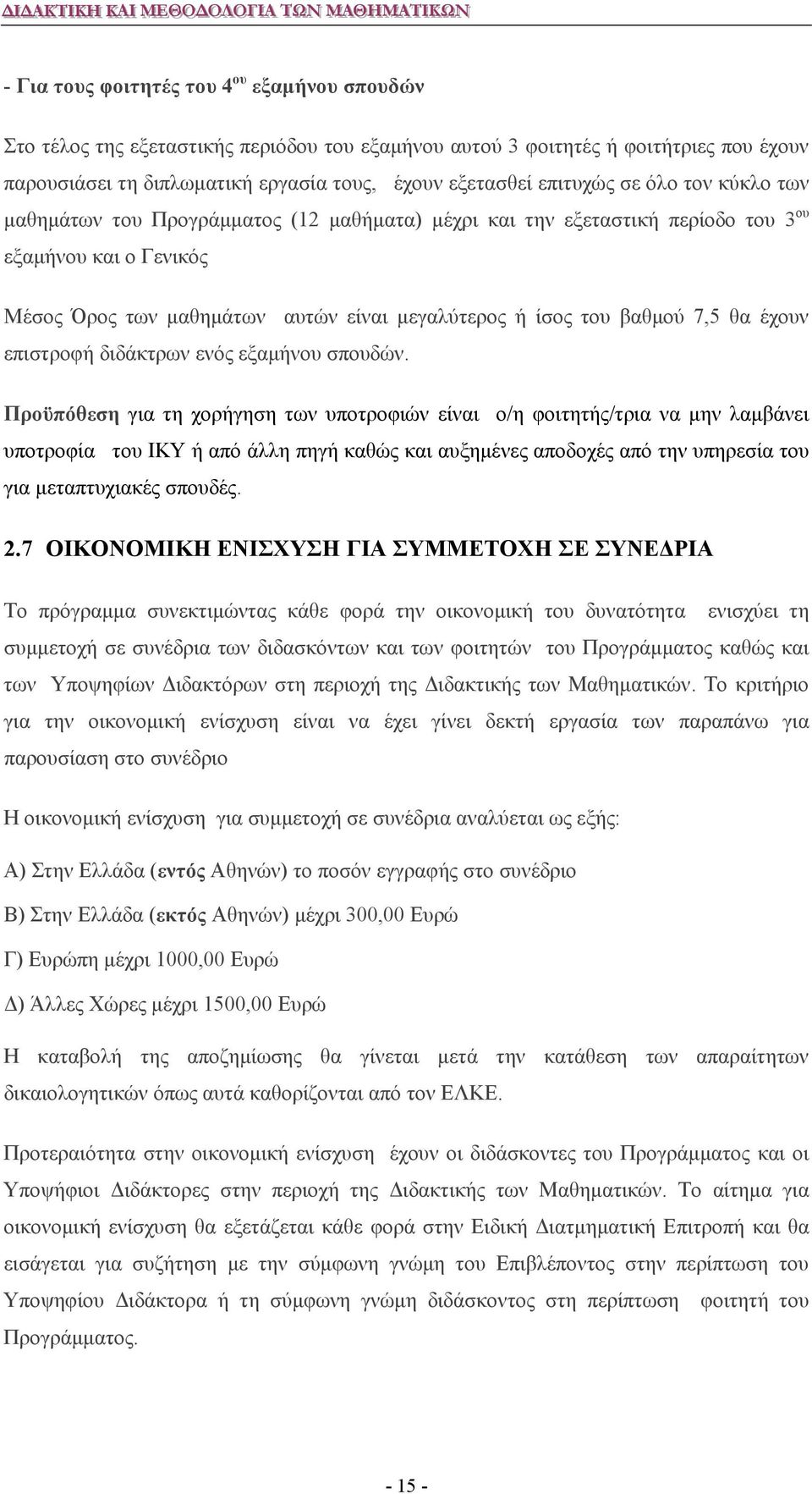 θα έχουν επιστροφή διδάκτρων ενός εξαμήνου σπουδών.