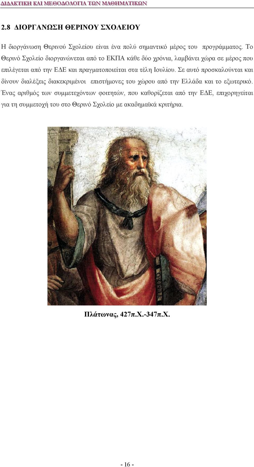 τέλη Ιουλίου. Σε αυτό προσκαλούνται και δίνουν διαλέξεις διακεκριμένοι επιστήμονες του χώρου από την Ελλάδα και το εξωτερικό.