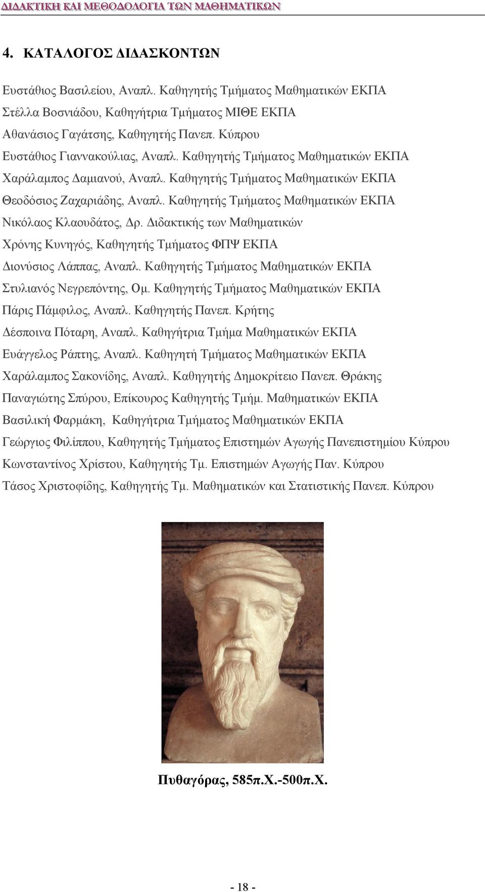 Καθηγητής Τμήματος Μαθηματικών ΕΚΠΑ Νικόλαος Κλαουδάτος, Δρ. Διδακτικής των Μαθηματικών Χρόνης Κυνηγός, Καθηγητής Τμήματος ΦΠΨ ΕΚΠΑ Διονύσιος Λάππας, Αναπλ.