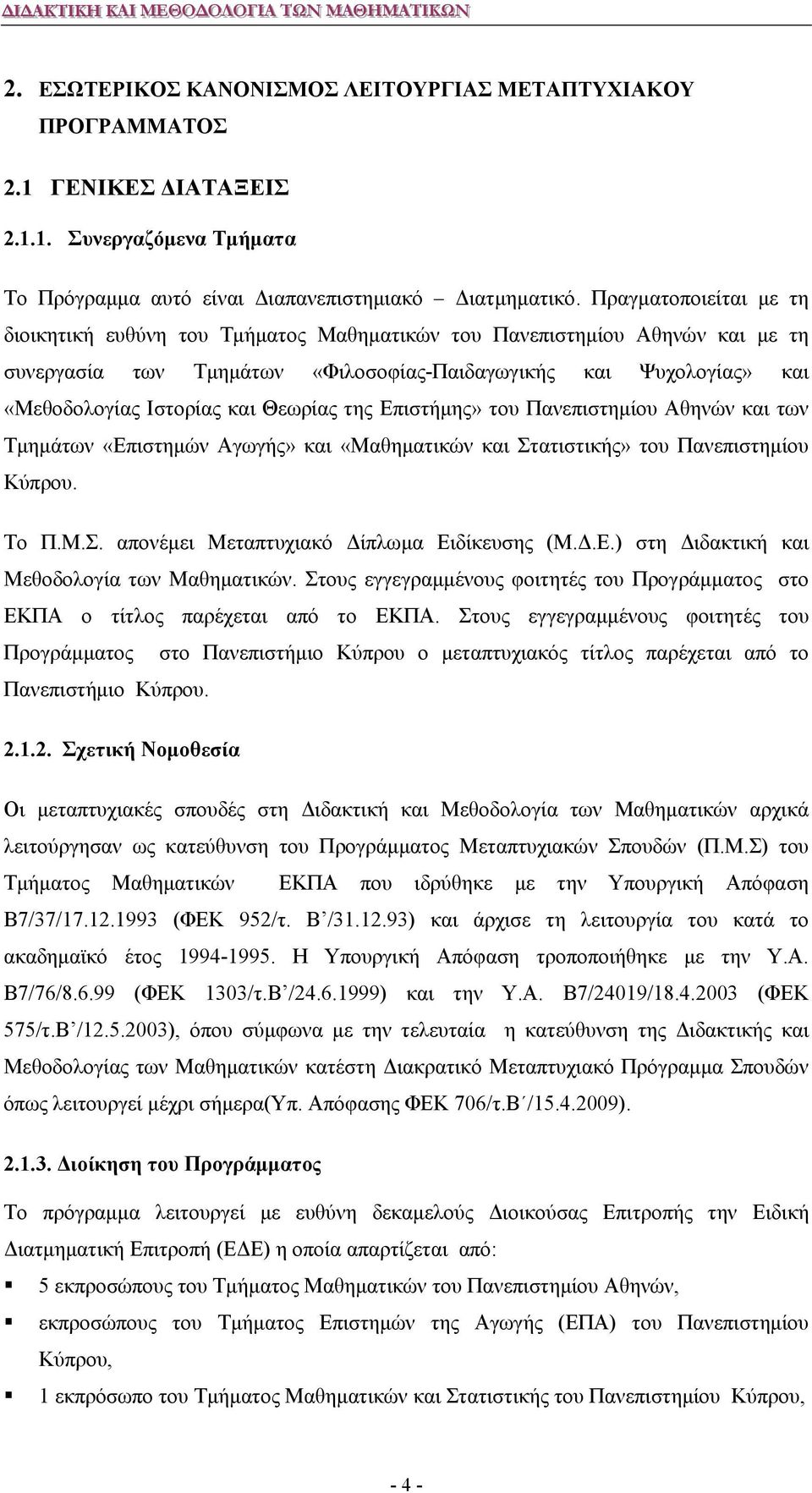 Θεωρίας της Επιστήμης» του Πανεπιστημίου Αθηνών και των Τμημάτων «Επιστημών Αγωγής» και «Μαθηματικών και Στατιστικής» του Πανεπιστημίου Κύπρου. Το Π.Μ.Σ. απονέμει Μεταπτυχιακό Δίπλωμα Ειδίκευσης (Μ.Δ.Ε.) στη Διδακτική και Μεθοδολογία των Μαθηματικών.
