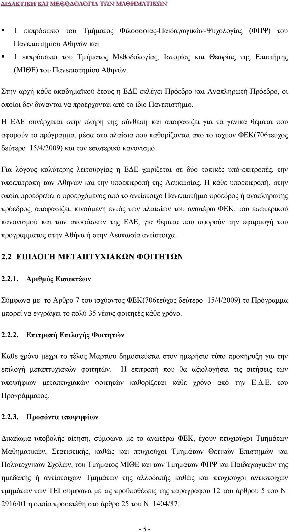 Η ΕΔΕ συνέρχεται στην πλήρη της σύνθεση και αποφασίζει για τα γενικά θέματα που αφορούν το πρόγραμμα, μέσα στα πλαίσια που καθορίζονται από το ισχύον ΦΕΚ(706τεύχος δεύτερο 15/4/2009) και τον