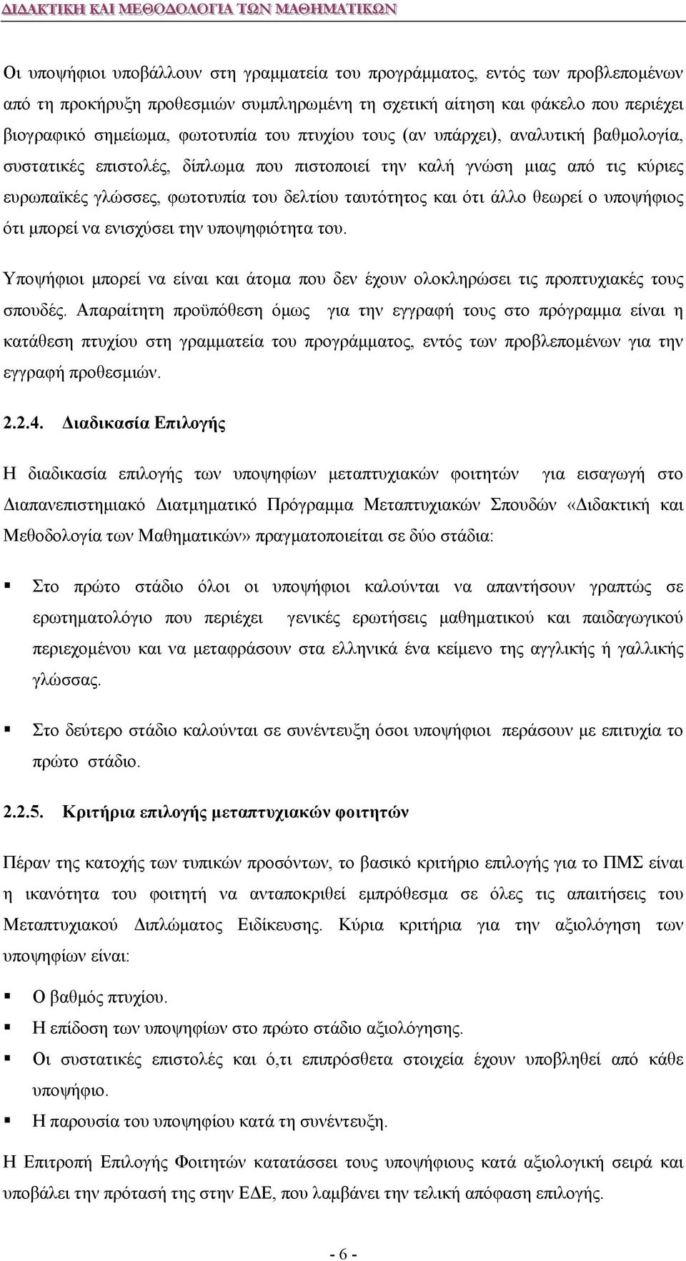 θεωρεί ο υποψήφιος ότι μπορεί να ενισχύσει την υποψηφιότητα του. Υποψήφιοι μπορεί να είναι και άτομα που δεν έχουν ολοκληρώσει τις προπτυχιακές τους σπουδές.