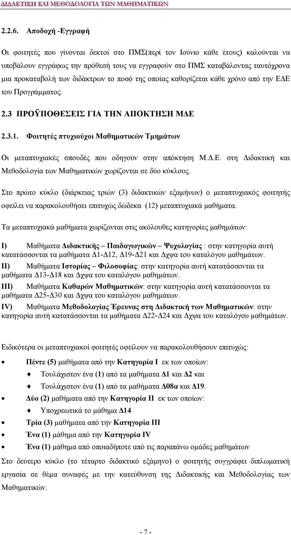 διδάκτρων το ποσό της οποίας καθορίζεται κάθε χρόνο από την ΕΔΕ του Προγράμματος. 2.3 ΠΡΟΫΠΟΘΕΣΕΙΣ ΓΙΑ ΤΗΝ ΑΠΟΚΤΗΣΗ ΜΔΕ 2.3.1.