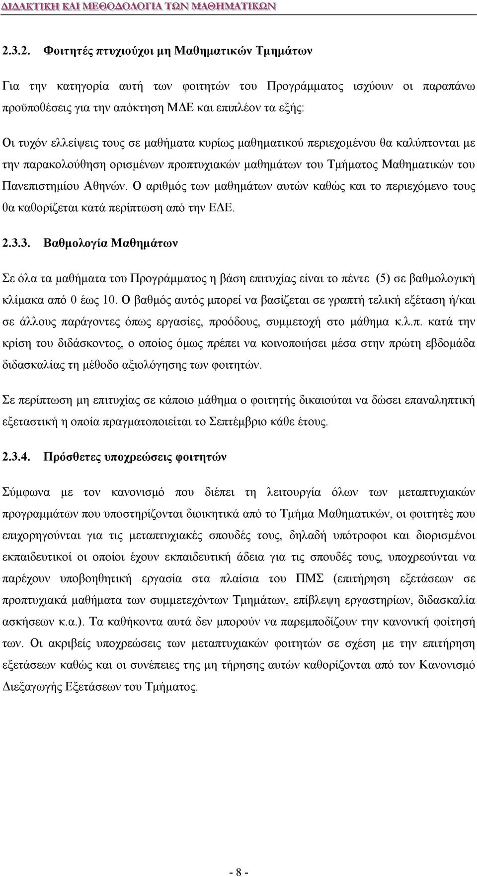 Ο αριθμός των μαθημάτων αυτών καθώς και το περιεχόμενο τους θα καθορίζεται κατά περίπτωση από την ΕΔΕ. 2.3.