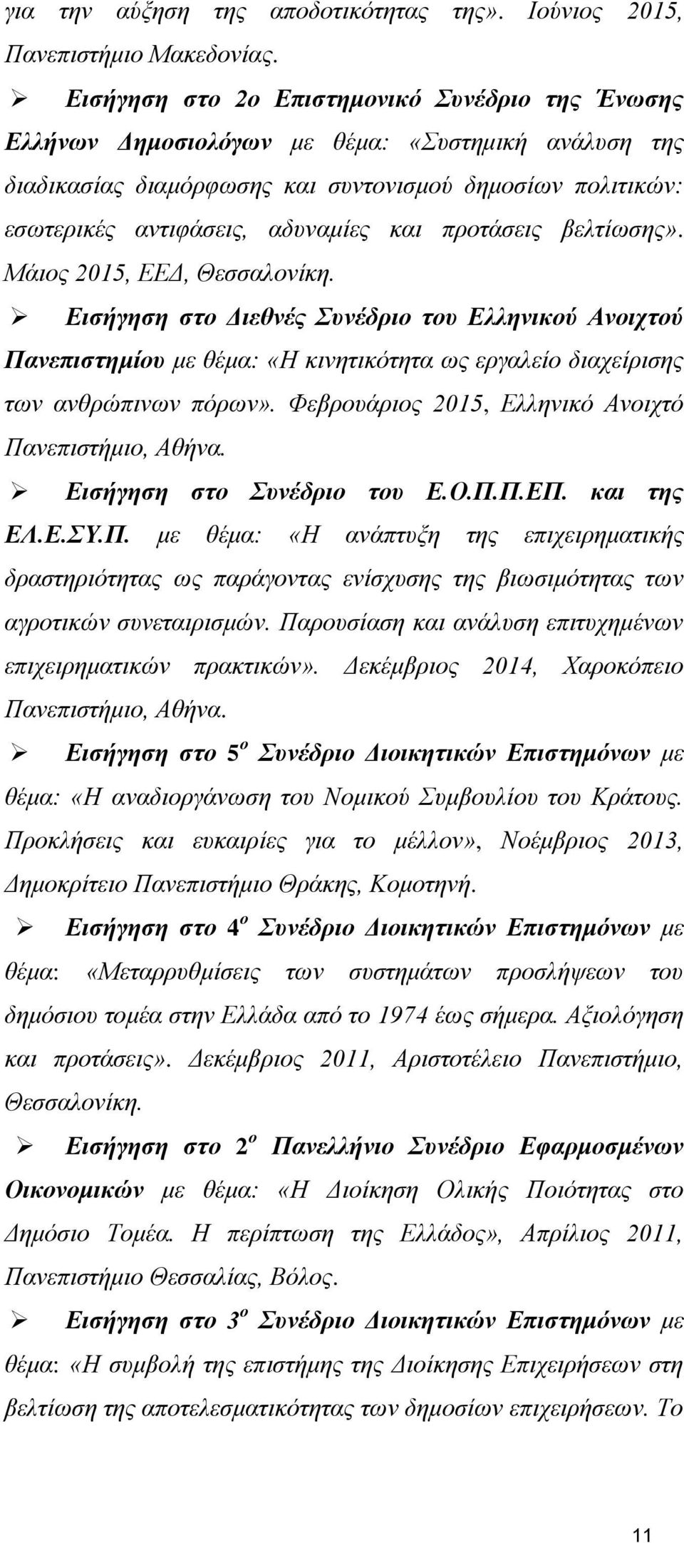 προτάσεις βελτίωσης». Μάιος 2015, ΕΕΔ, Θεσσαλονίκη. Εισήγηση στο Διεθνές Συνέδριο του Ελληνικού Ανοιχτού Πανεπιστημίου με θέμα: «Η κινητικότητα ως εργαλείο διαχείρισης των ανθρώπινων πόρων».