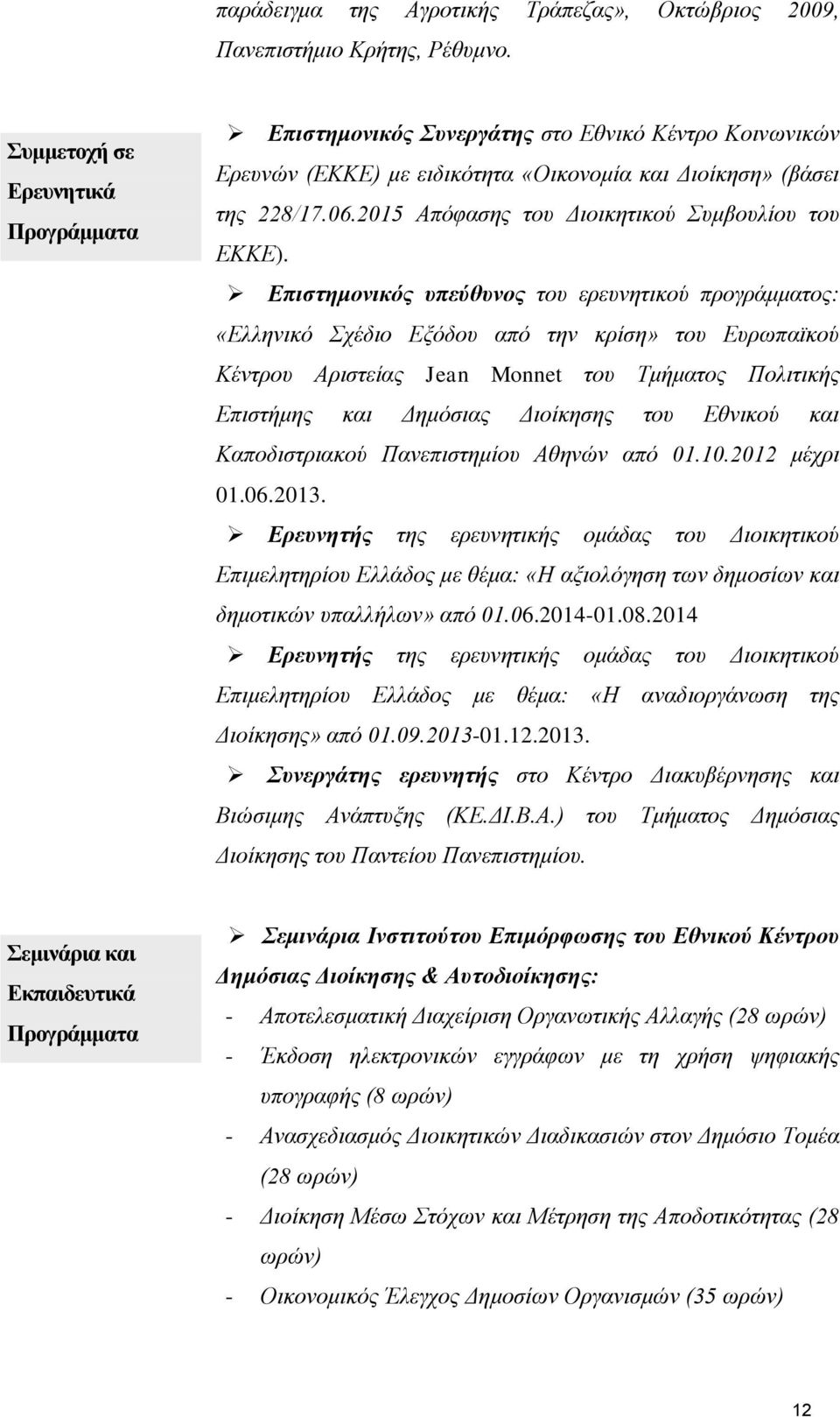 2015 Απόφασης του Διοικητικού Συμβουλίου του ΕΚΚΕ).