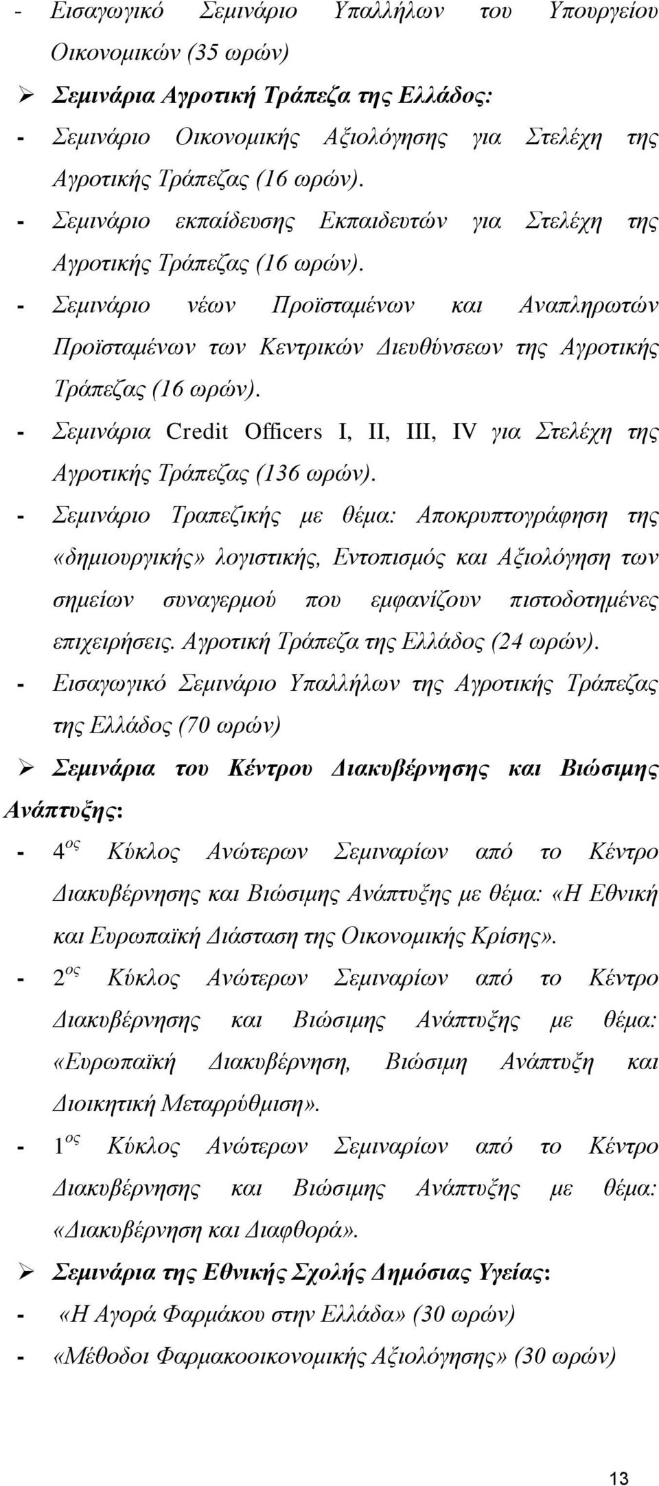 - Σεμινάρια Credit Officers I, II, III, IV για Στελέχη της Αγροτικής Τράπεζας (136 ωρών).