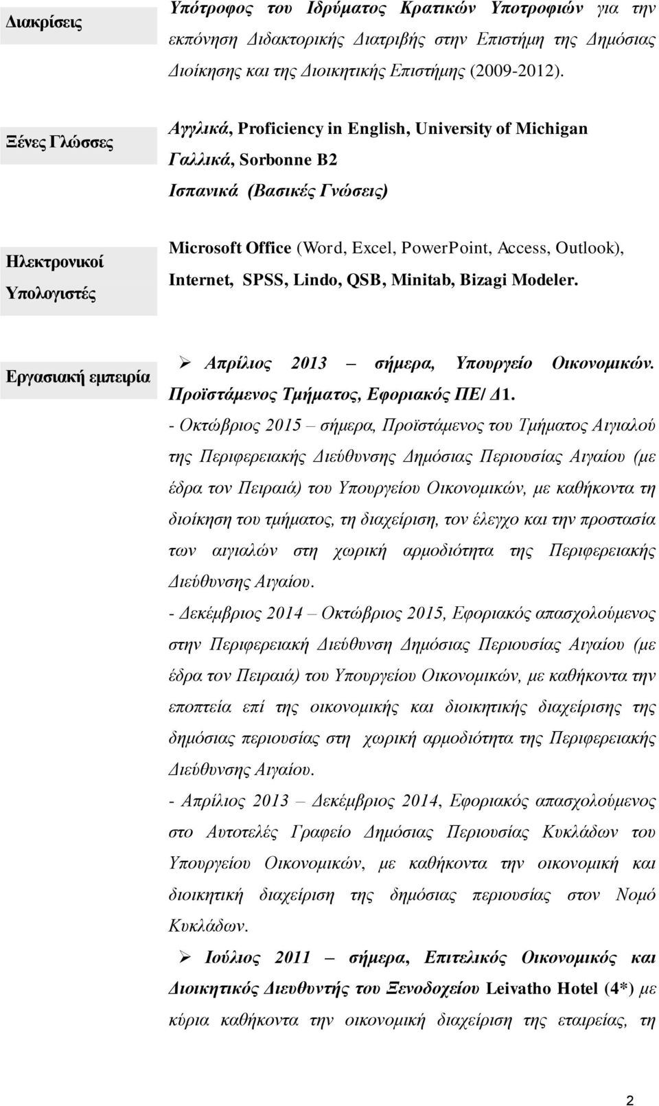 Outlook), Internet, SPSS, Lindo, QSB, Minitab, Bizagi Modeler. Εργασιακή εμπειρία Απρίλιος 2013 σήμερα, Υπουργείο Οικονομικών. Προϊστάμενος Τμήματος, Εφοριακός ΠΕ/ Δ1.