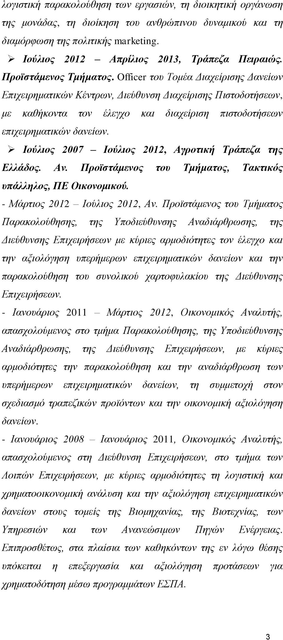 Ιούλιος 2007 Ιούλιος 2012, Αγροτική Τράπεζα της Ελλάδος. Αν. Προϊστάμενος του Τμήματος, Τακτικός υπάλληλος, ΠΕ Οικονομικού. - Μάρτιος 2012 Ιούλιος 2012, Αν.
