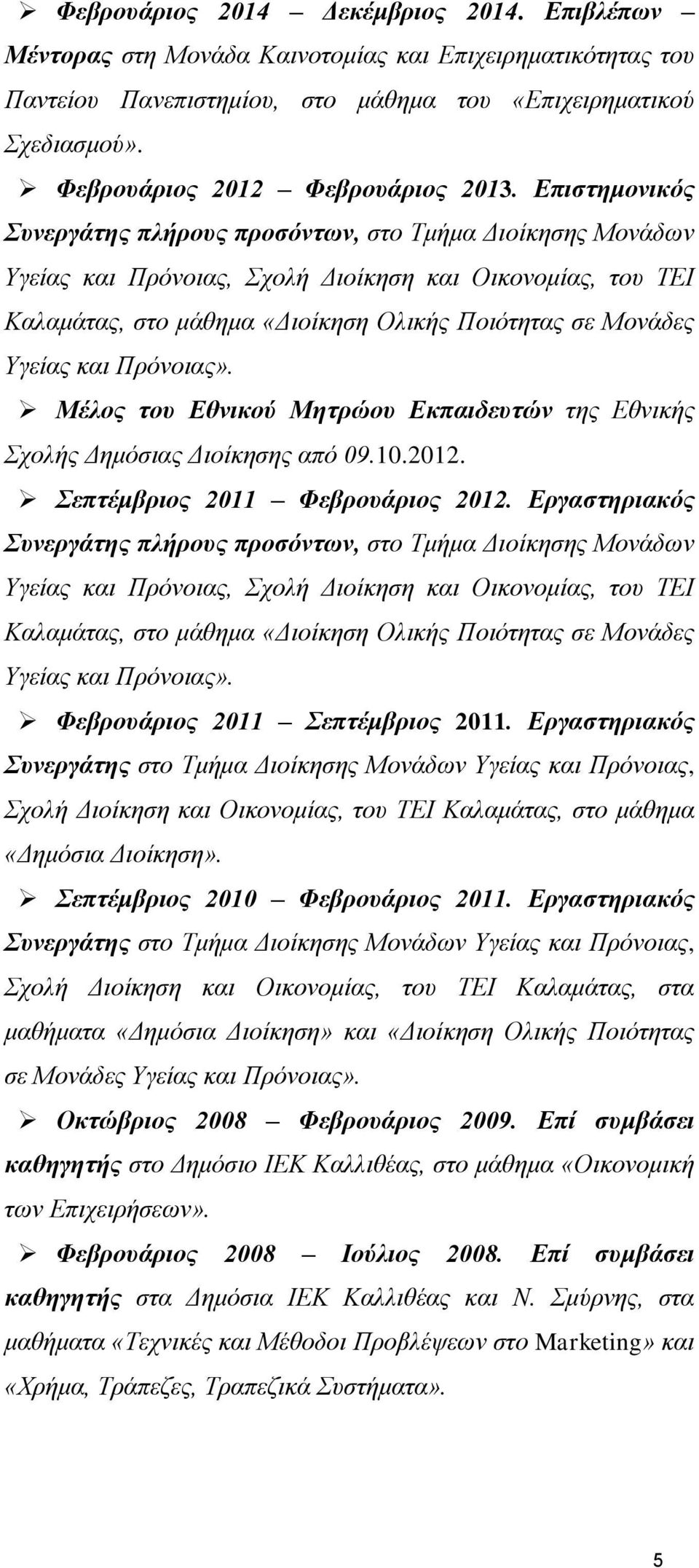 Επιστημονικός Συνεργάτης πλήρους προσόντων, στο Τμήμα Διοίκησης Μονάδων Υγείας και Πρόνοιας, Σχολή Διοίκηση και Οικονομίας, του ΤΕΙ Καλαμάτας, στο μάθημα «Διοίκηση Ολικής Ποιότητας σε Μονάδες Υγείας
