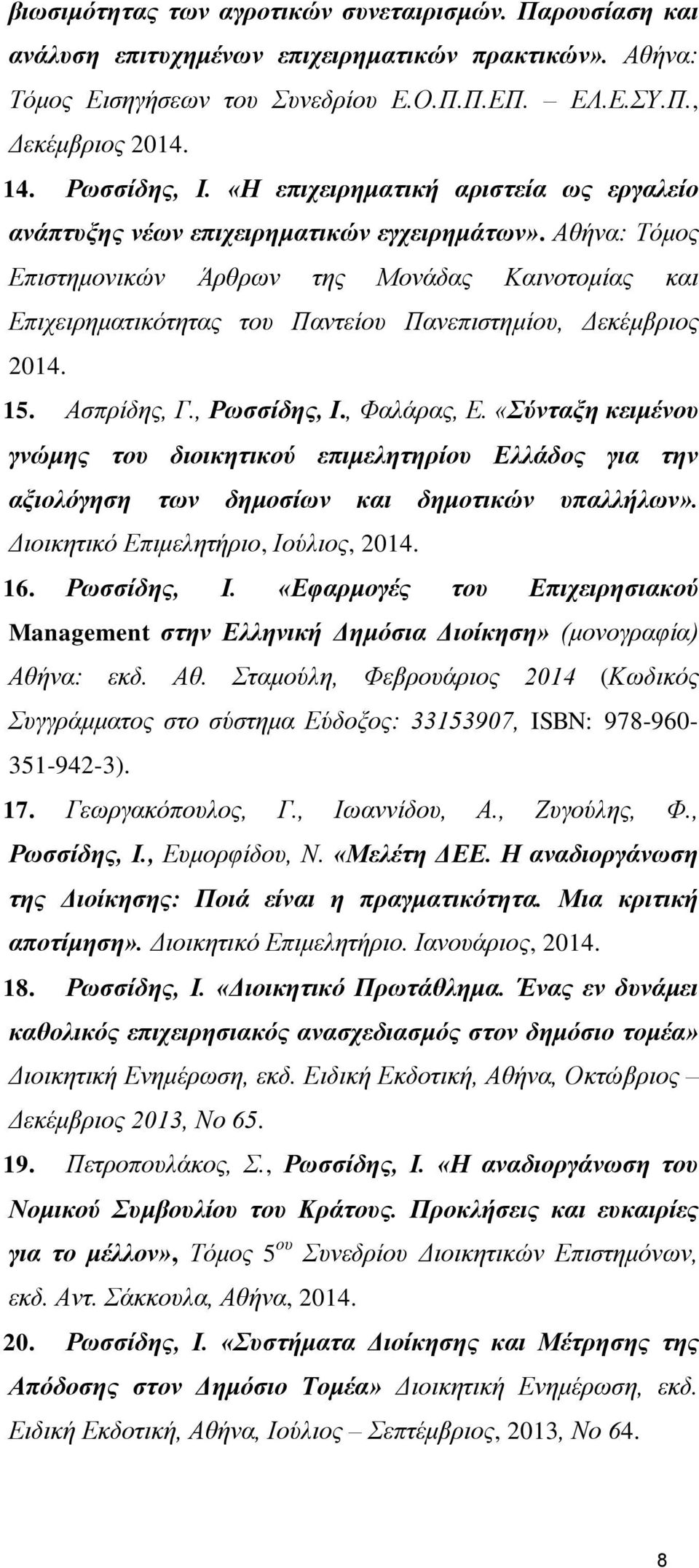 Αθήνα: Τόμος Επιστημονικών Άρθρων της Μονάδας Καινοτομίας και Επιχειρηματικότητας του Παντείου Πανεπιστημίου, Δεκέμβριος 2014. 15. Ασπρίδης, Γ., Ρωσσίδης, Ι., Φαλάρας, Ε.
