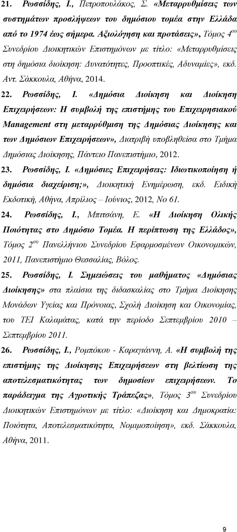 Ρωσσίδης, Ι.