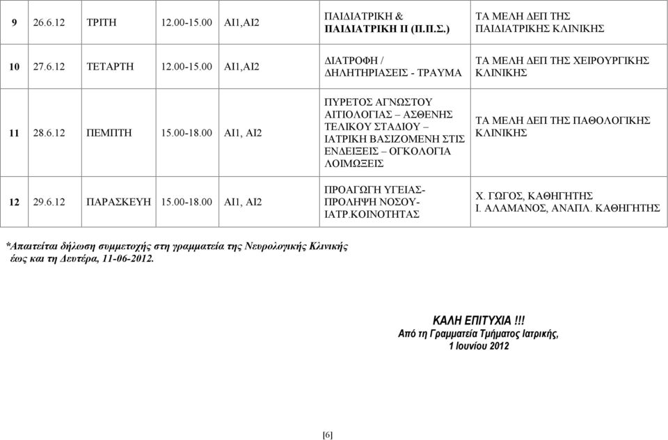 00 ΑΙ1, ΑΙ2 12 29.6.12 ΠΑΡΑΣΚΕΥΗ 15.00-18.