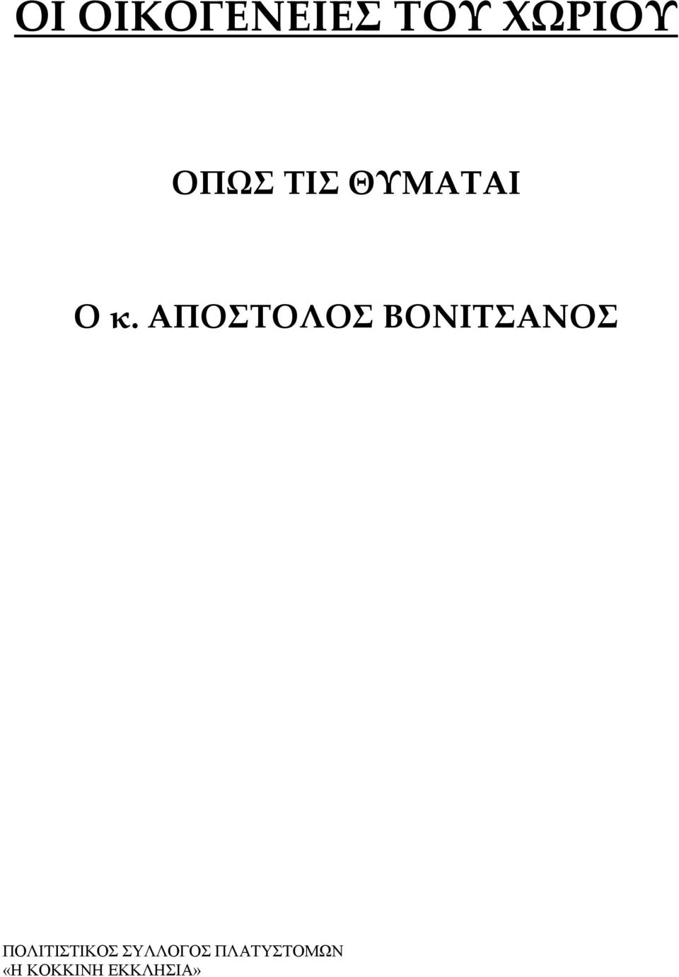 ΤΙΣ ΘΥΜΑΤΑΙ Ο κ.