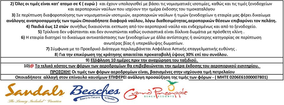 oποιαδήποτε διαφορά ναύλου, λόγω διαθεσιμότητας,αεροπορικών θέσεων επιβαρύνει τον πελάτη.