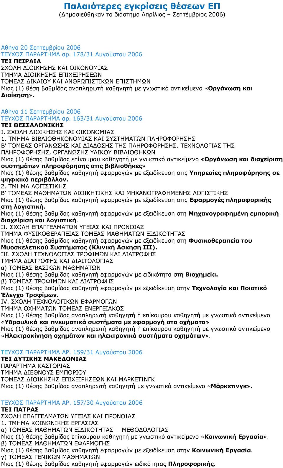 Αθήνα 11 Σεπτεµβρίου 2006 TEΥΧΟΣ ΠΑΡΑΡΤΗΜΑ αρ. 163/31 Αυγούστου 2006 ΤΕΙ ΘΕΣΣΑΛΟΝΙΚΗΣ Ι. 1. ΤΜΗΜΑ ΒΙΒΛΙΟΘΗΚΟΝΟΜΙΑΣ ΚΑΙ ΣΥΣΤΗΜΑΤΩΝ ΠΛΗΡΟΦΟΡΗΣΗΣ Β ΤΟΜΕΑΣ ΟΡΓΑΝΩΣΗΣ ΚΑΙ ΙΑ ΟΣΗΣ ΤΗΣ ΠΛΗΡΟΦΟΡΗΣΗΣ.