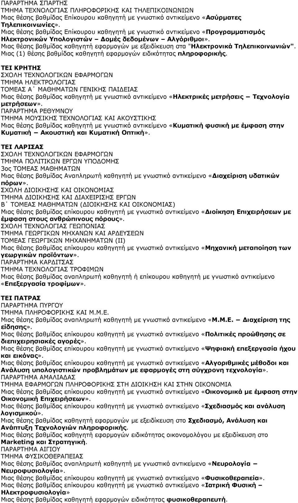 Μιας θέσης βαθµίδας καθηγητή εφαρµογών µε εξειδίκευση στα "Ηλεκτρονικά Τηλεπικοινωνιών". Μιας (1) θέσης βαθµίδας καθηγητή εφαρµογών ειδικότητας πληροφορικής.