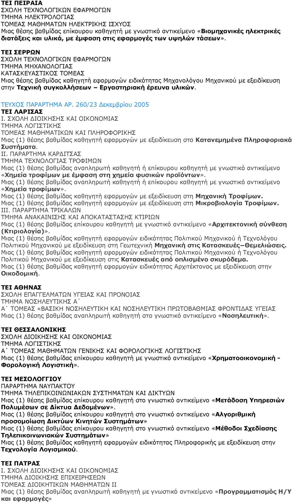 ΤΕΙ ΣΕΡΡΩΝ ΤΜΗΜΑ ΜΗΧΑΝΟΛΟΓΙΑΣ ΚΑΤΑΣΚΕΥΑΣΤΙΚΟΣ ΤΟΜΕΑΣ Μιας θέσης βαθµίδας καθηγητή εφαρµογών ειδικότητας Μηχανολόγου Μηχανικού µε εξειδίκευση στην Τεχνική συγκολλήσεων Εργαστηριακή έρευνα υλικών.