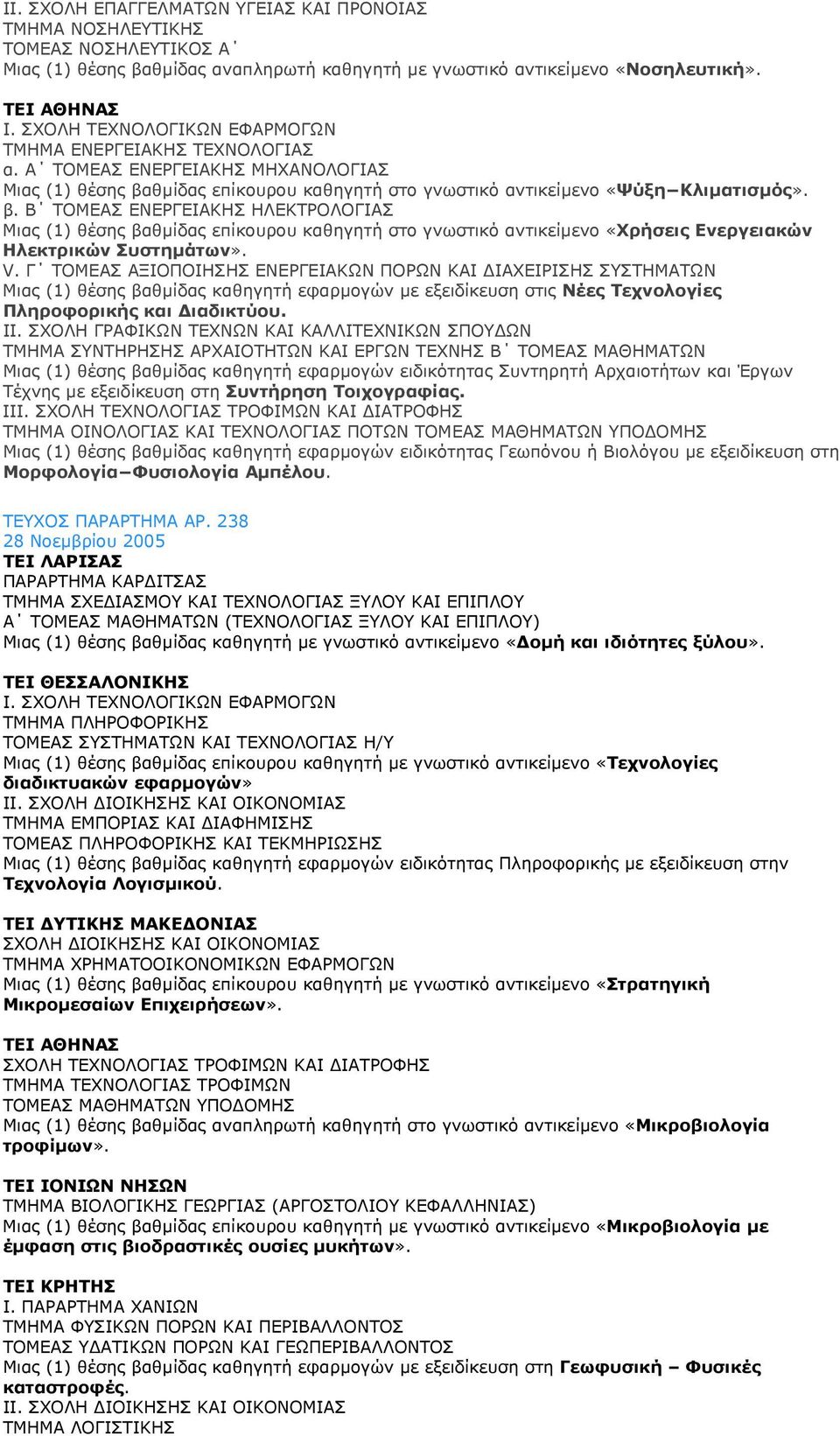 θµίδας επίκουρου καθηγητή στο γνωστικό αντικείµενο «Ψύξη Κλιµατισµός». β.